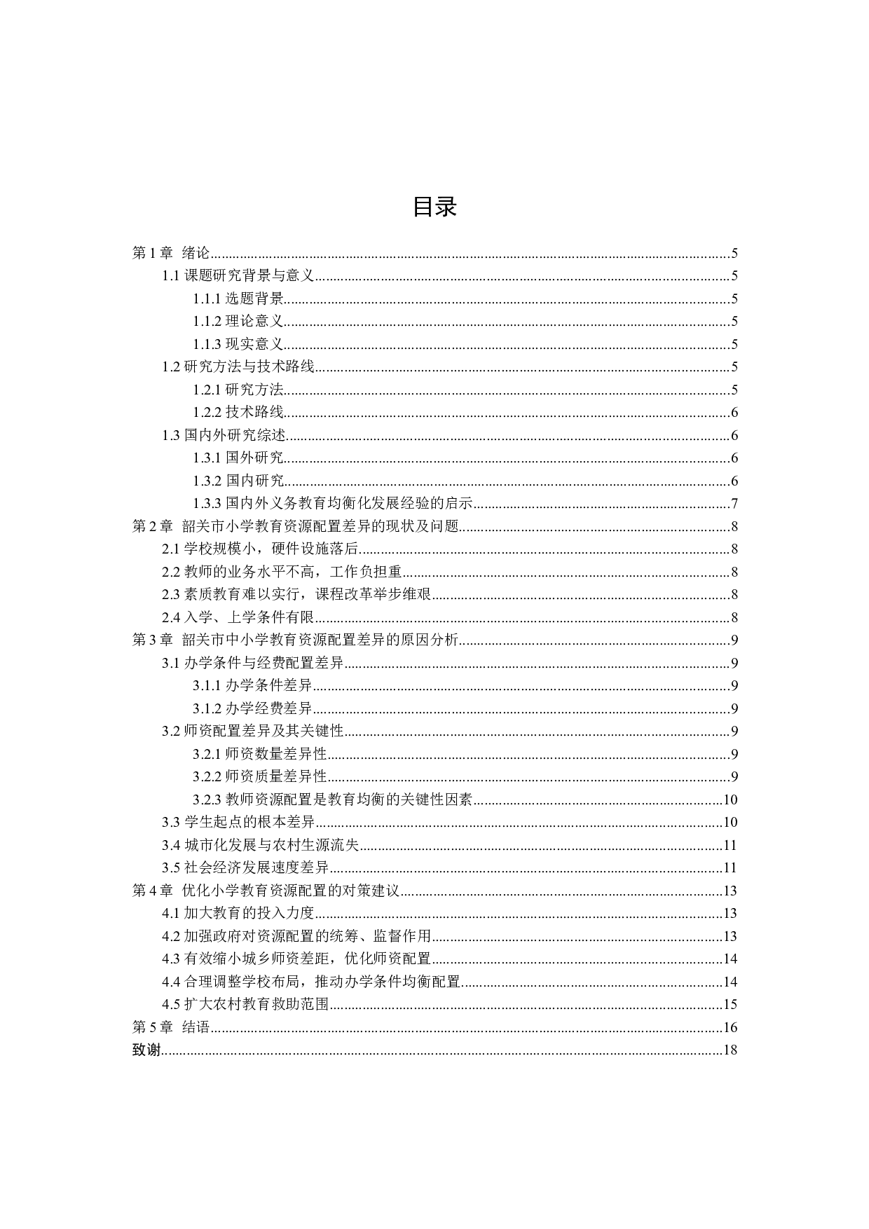 浅谈韶关市城乡小学教育资源配置差异研究-14521字.docx 第2页