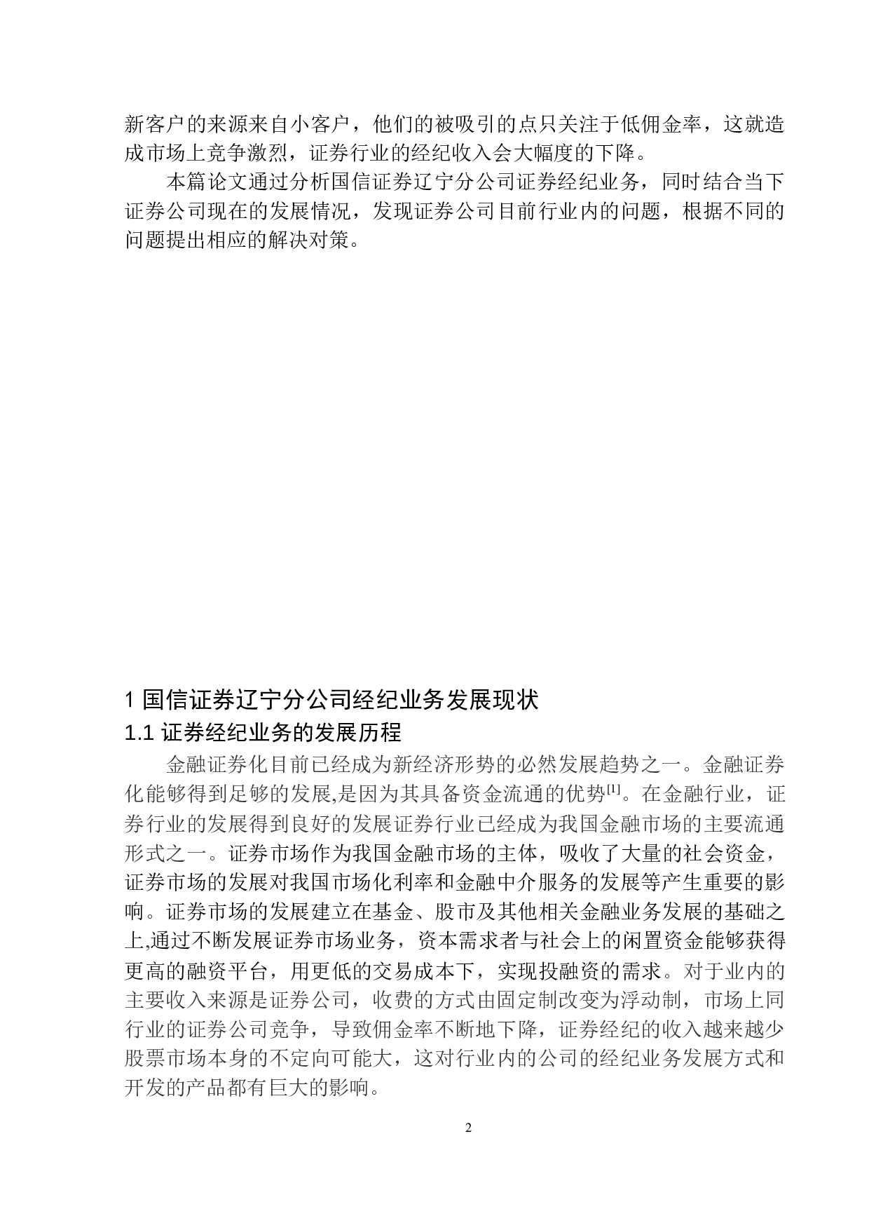 国信证券辽宁公司经纪业务发展趋势研究-10280字.docx 第5页