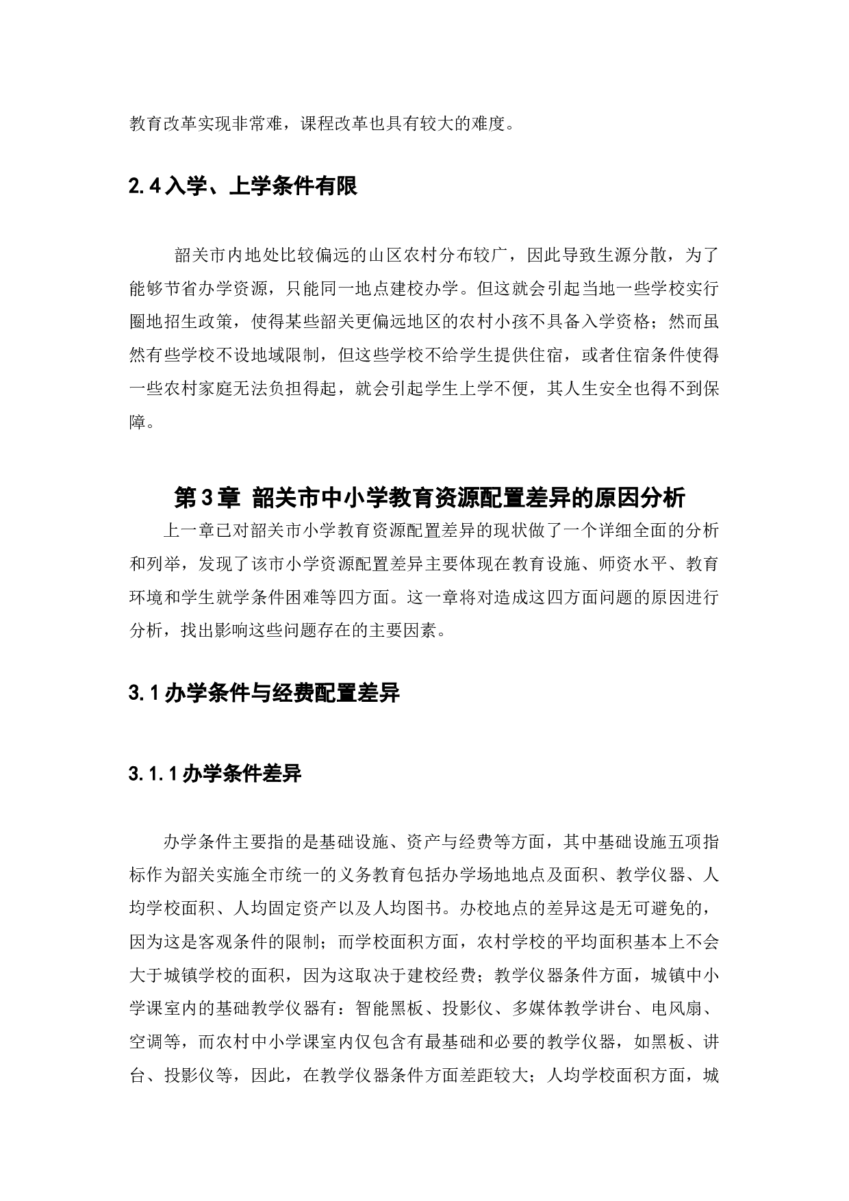 浅谈韶关市城乡小学教育资源配置差异研究-14521字.docx 第9页