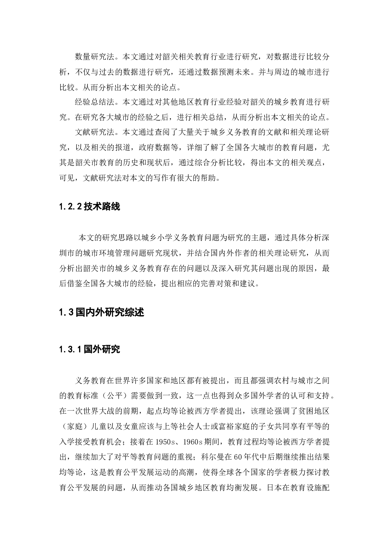 浅谈韶关市城乡小学教育资源配置差异研究-14521字.docx 第5页