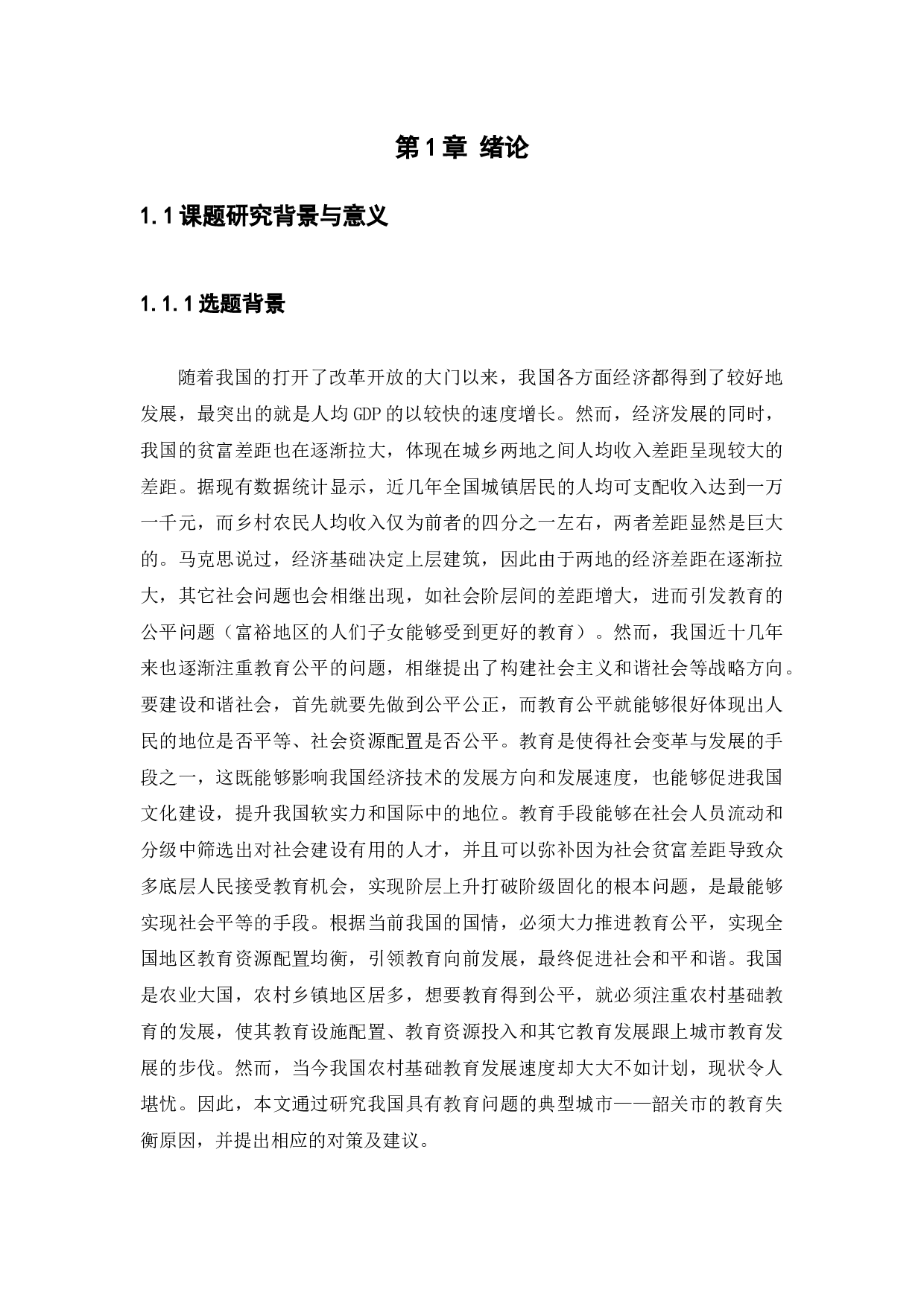 浅谈韶关市城乡小学教育资源配置差异研究-14521字.docx 第3页