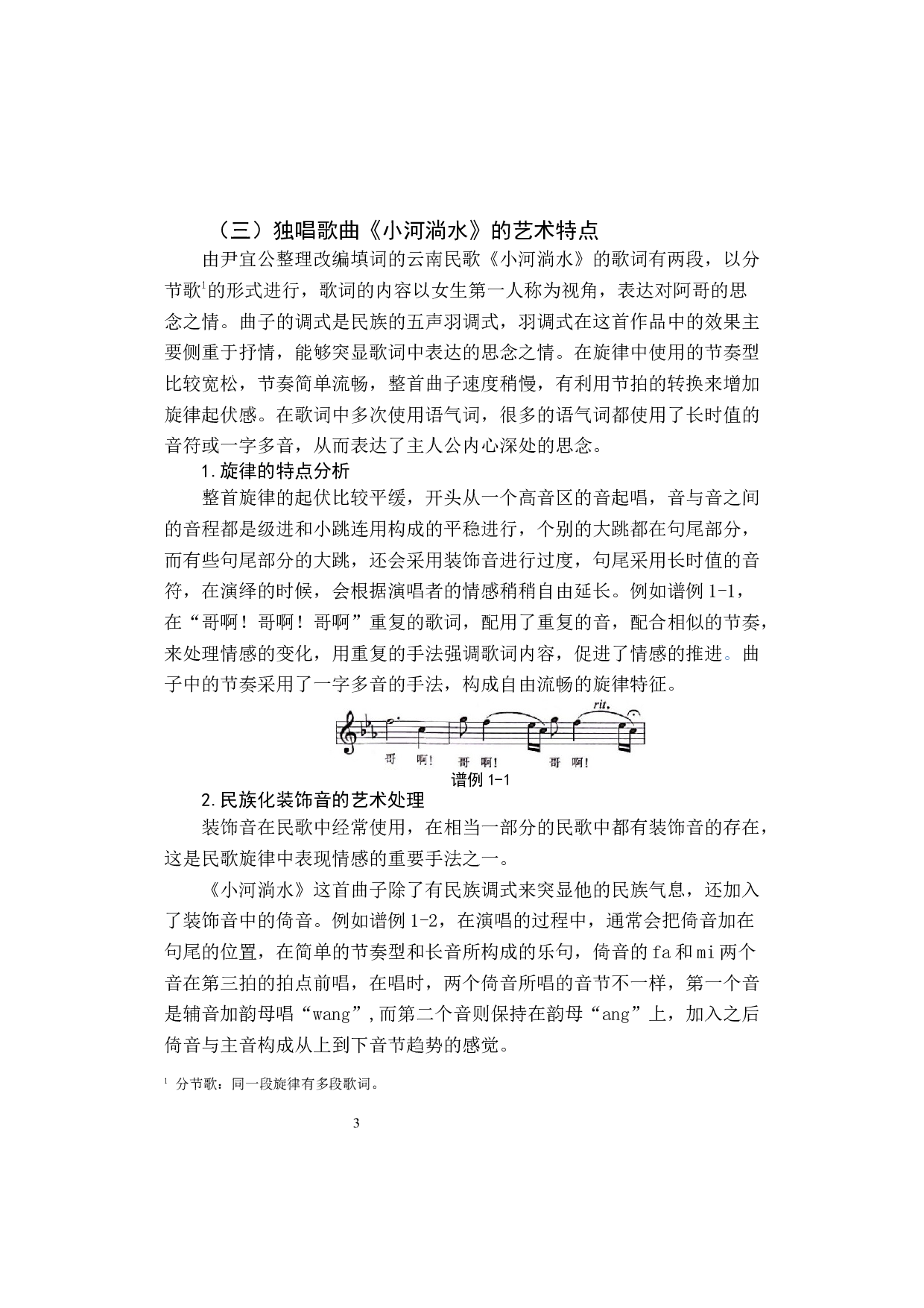 独唱与合唱演绎特点的分析与对比&mdash;以民歌《小河淌水》为例-7452字.docx 第6页