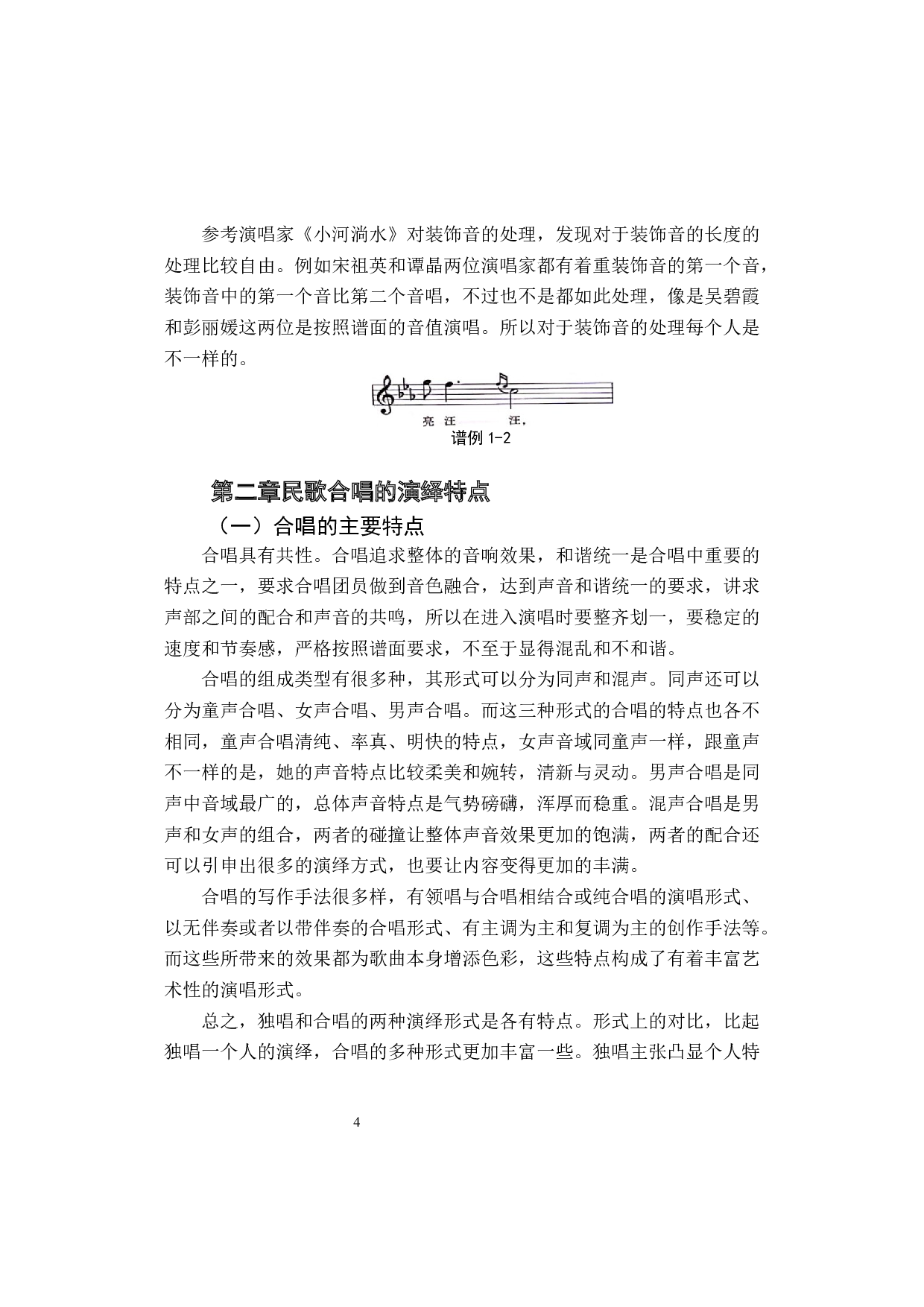 独唱与合唱演绎特点的分析与对比&mdash;以民歌《小河淌水》为例-7452字.docx 第7页
