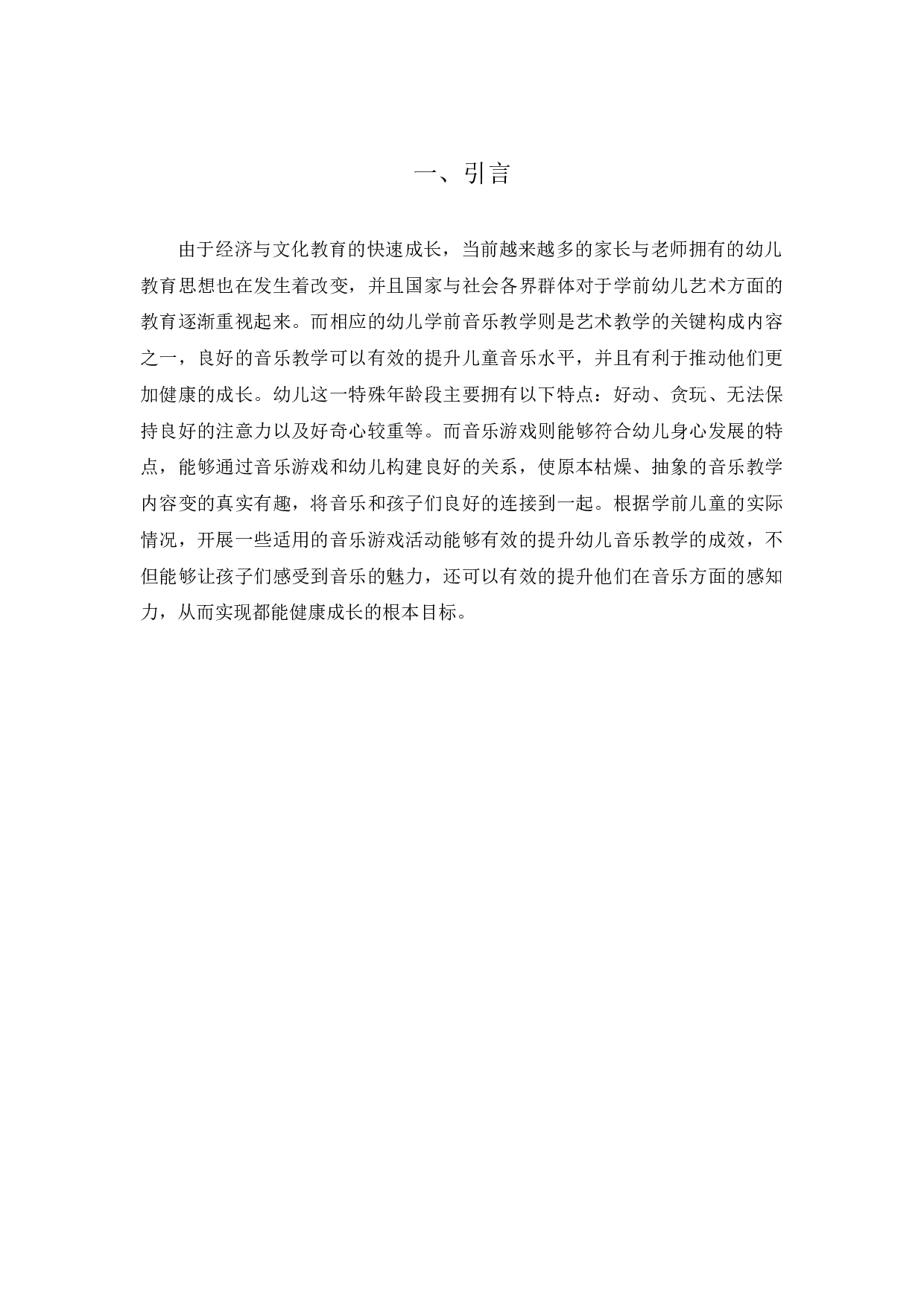 浅析音乐游戏对幼儿成长的作用-3343字.docx 第3页