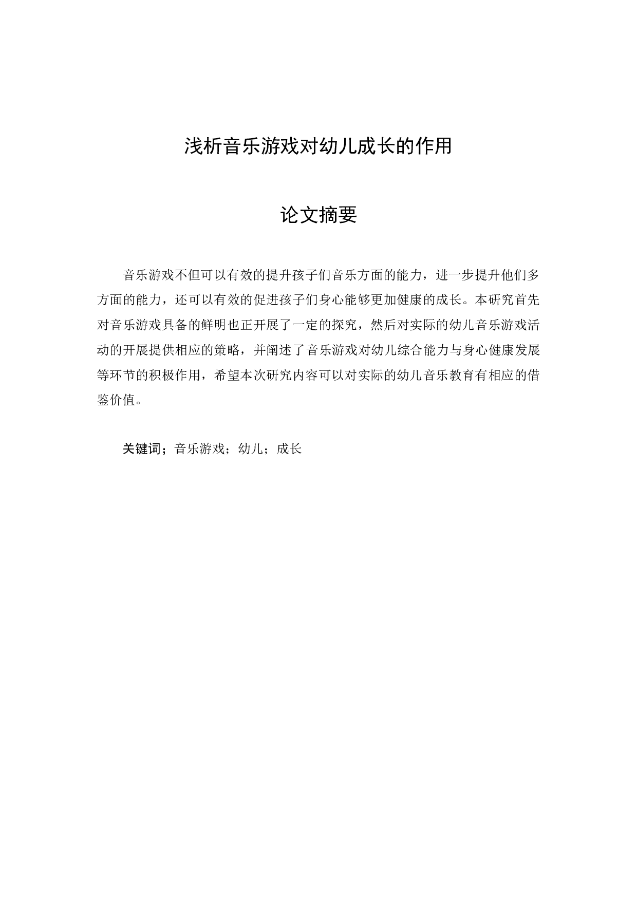 浅析音乐游戏对幼儿成长的作用-3343字.docx 第1页