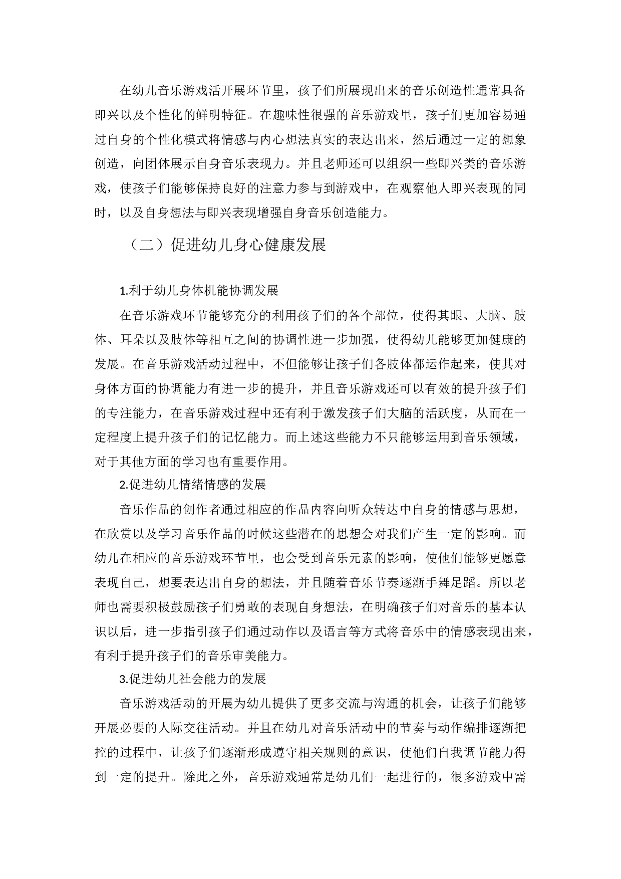 浅析音乐游戏对幼儿成长的作用-3343字.docx 第7页