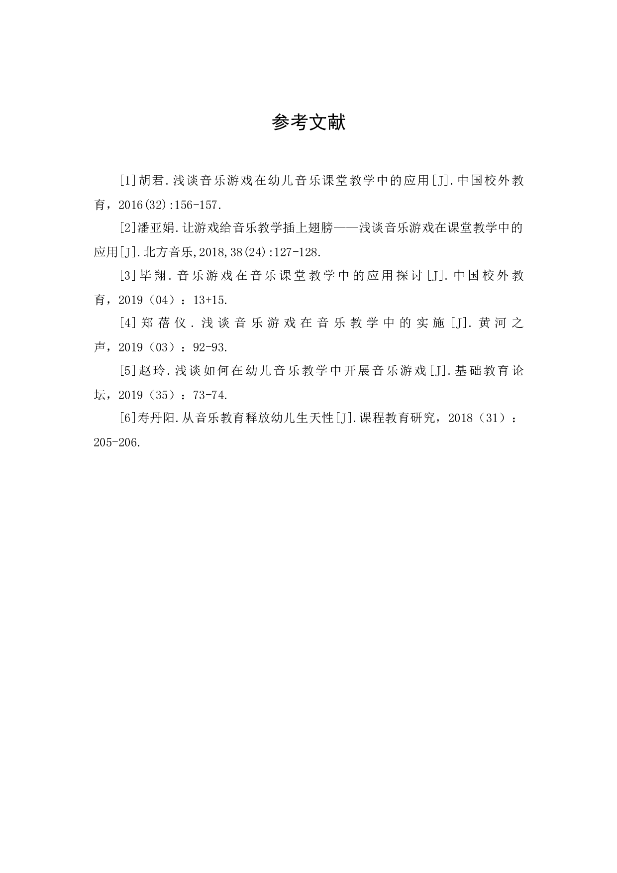 浅析音乐游戏对幼儿成长的作用-3343字.docx 第10页