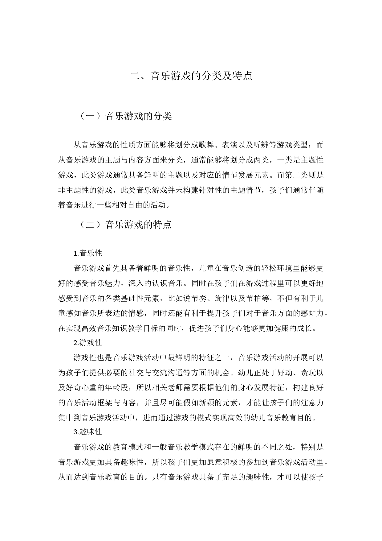 浅析音乐游戏对幼儿成长的作用-3343字.docx 第4页