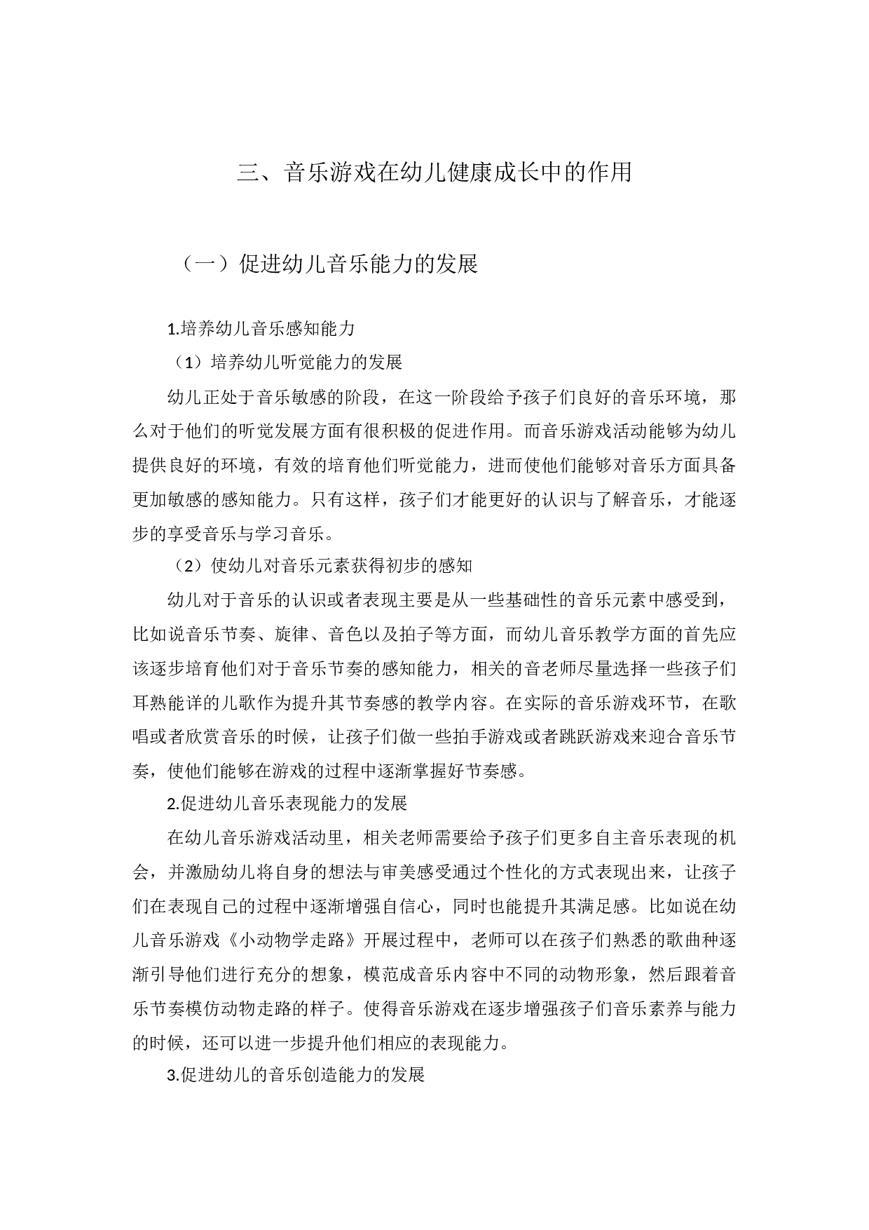 浅析音乐游戏对幼儿成长的作用-3343字.docx 第6页