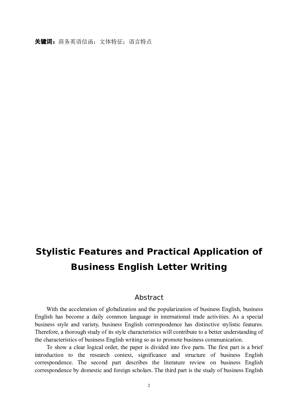 商务英语信函写作的文体特征及实际运用  -7008字.docx 第3页