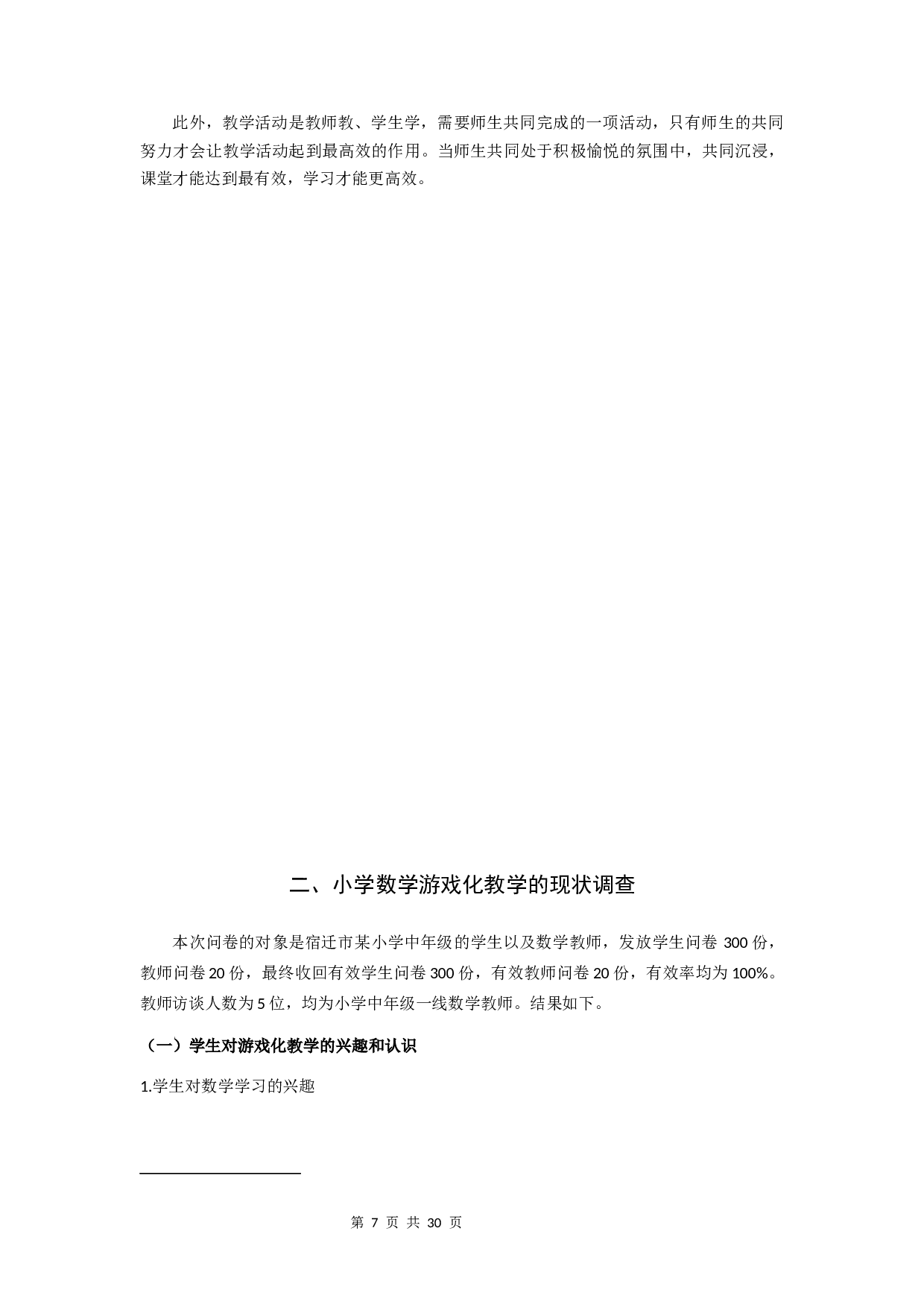 游戏化教学在小学中年级数学课堂的应用研究-15107字.docx 第7页