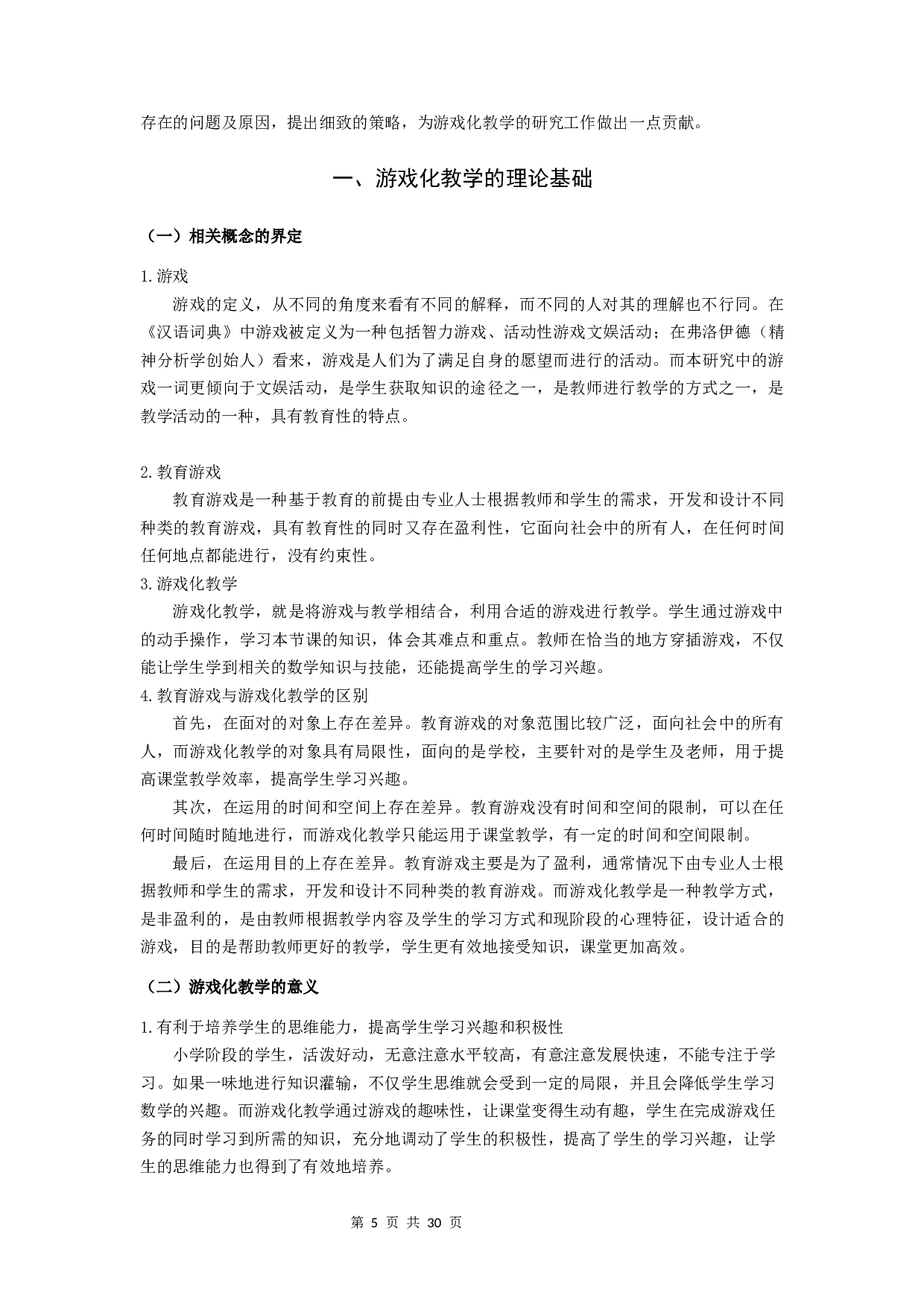 游戏化教学在小学中年级数学课堂的应用研究-15107字.docx 第5页