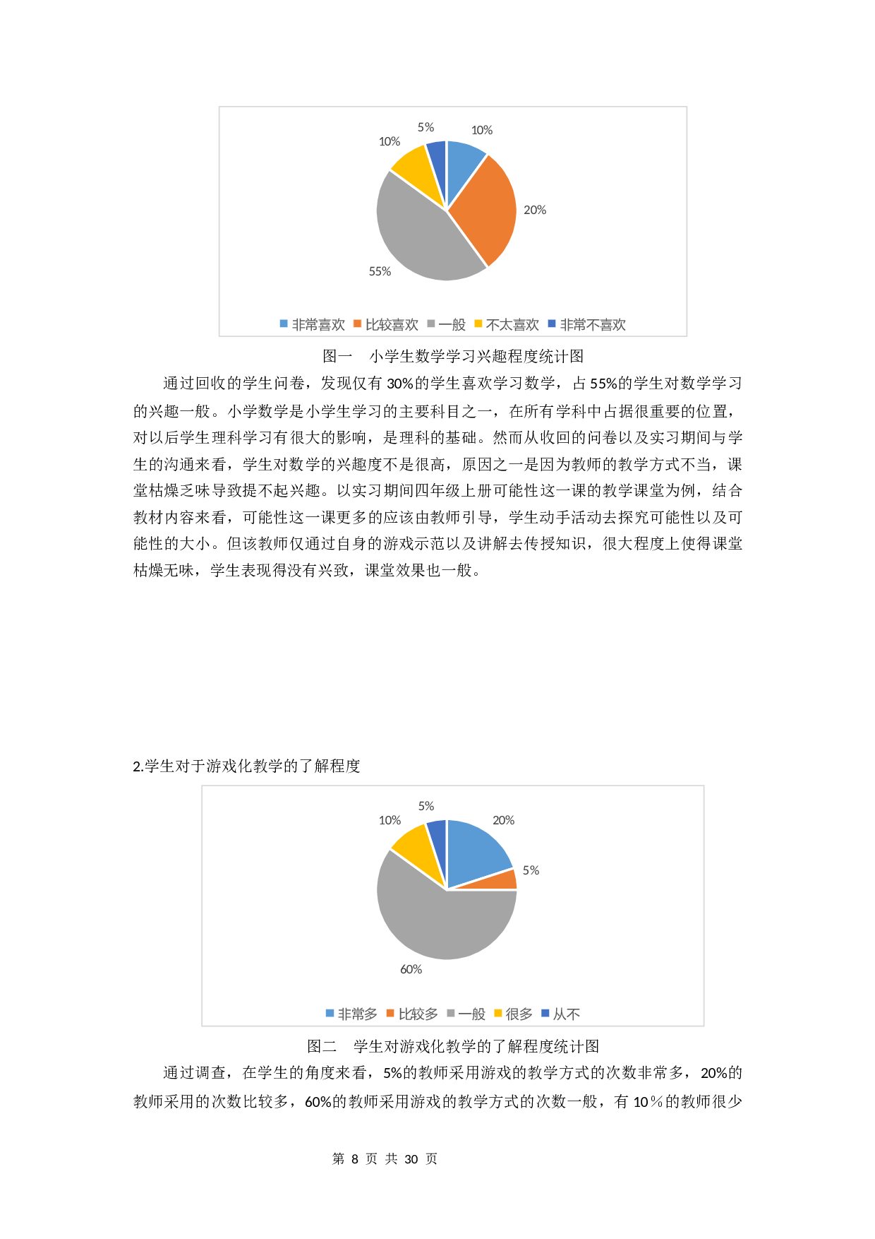 游戏化教学在小学中年级数学课堂的应用研究-15107字.docx 第8页