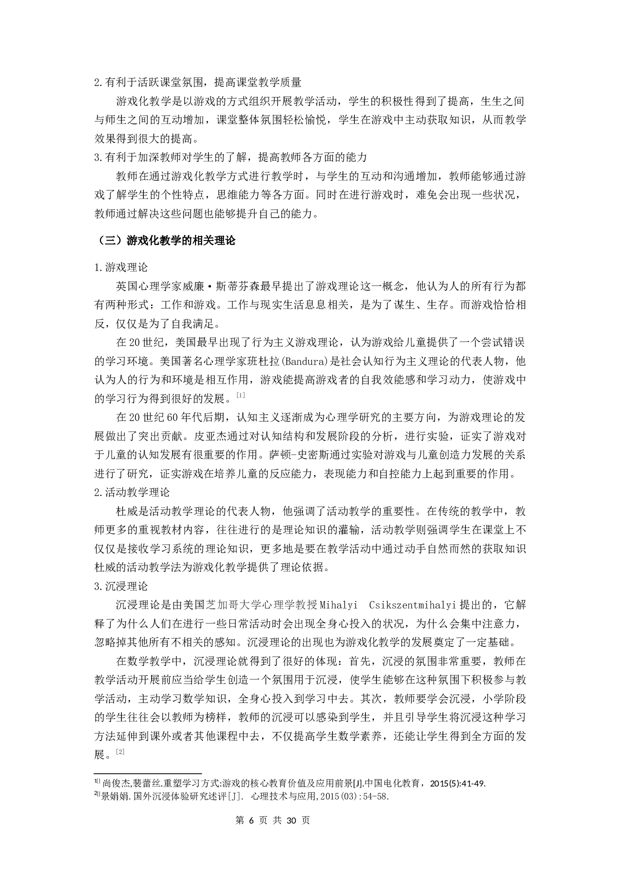 游戏化教学在小学中年级数学课堂的应用研究-15107字.docx 第6页