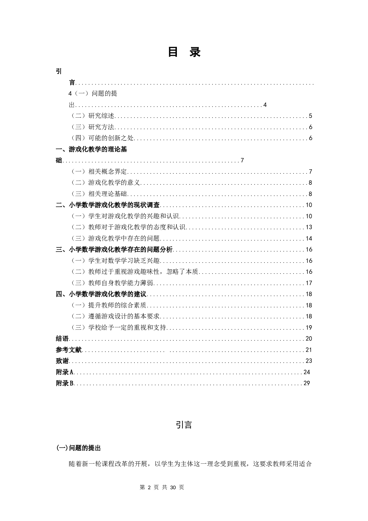 游戏化教学在小学中年级数学课堂的应用研究-15107字.docx 第2页
