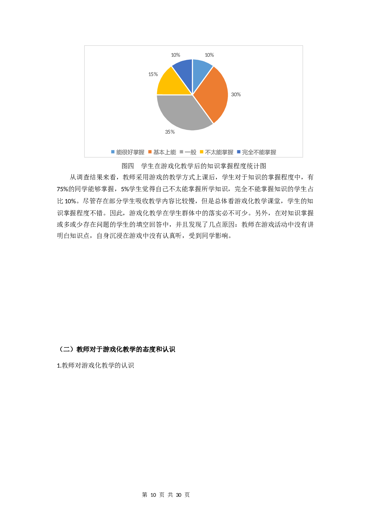 游戏化教学在小学中年级数学课堂的应用研究-15107字.docx 第10页