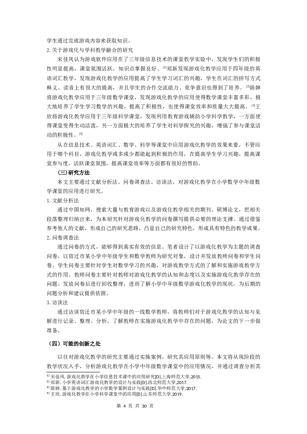 游戏化教学在小学中年级数学课堂的应用研究-15107字.docx 第4页