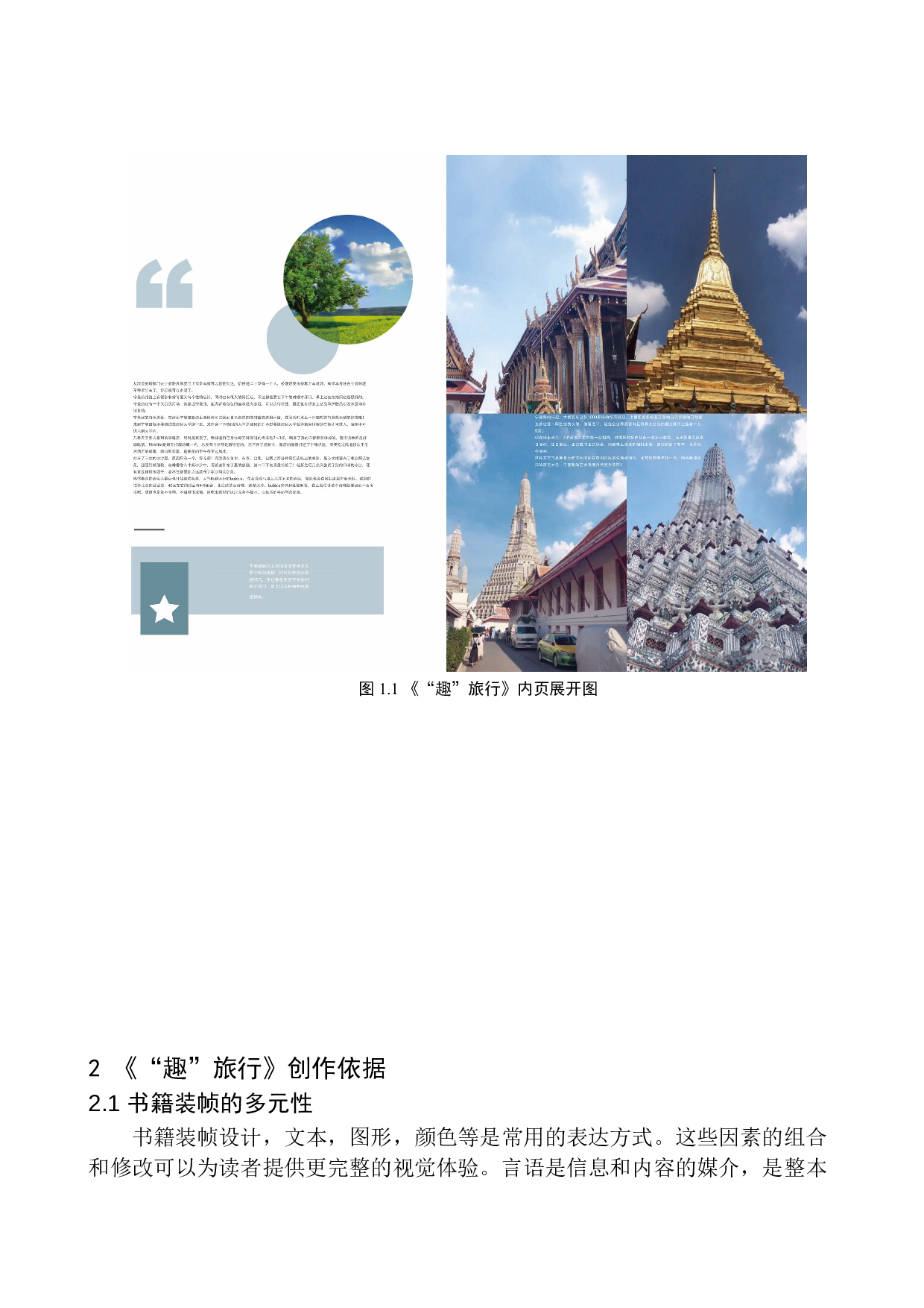 《&ldquo;趣&rdquo;旅行》书籍装帧设计-6679字.docx 第6页