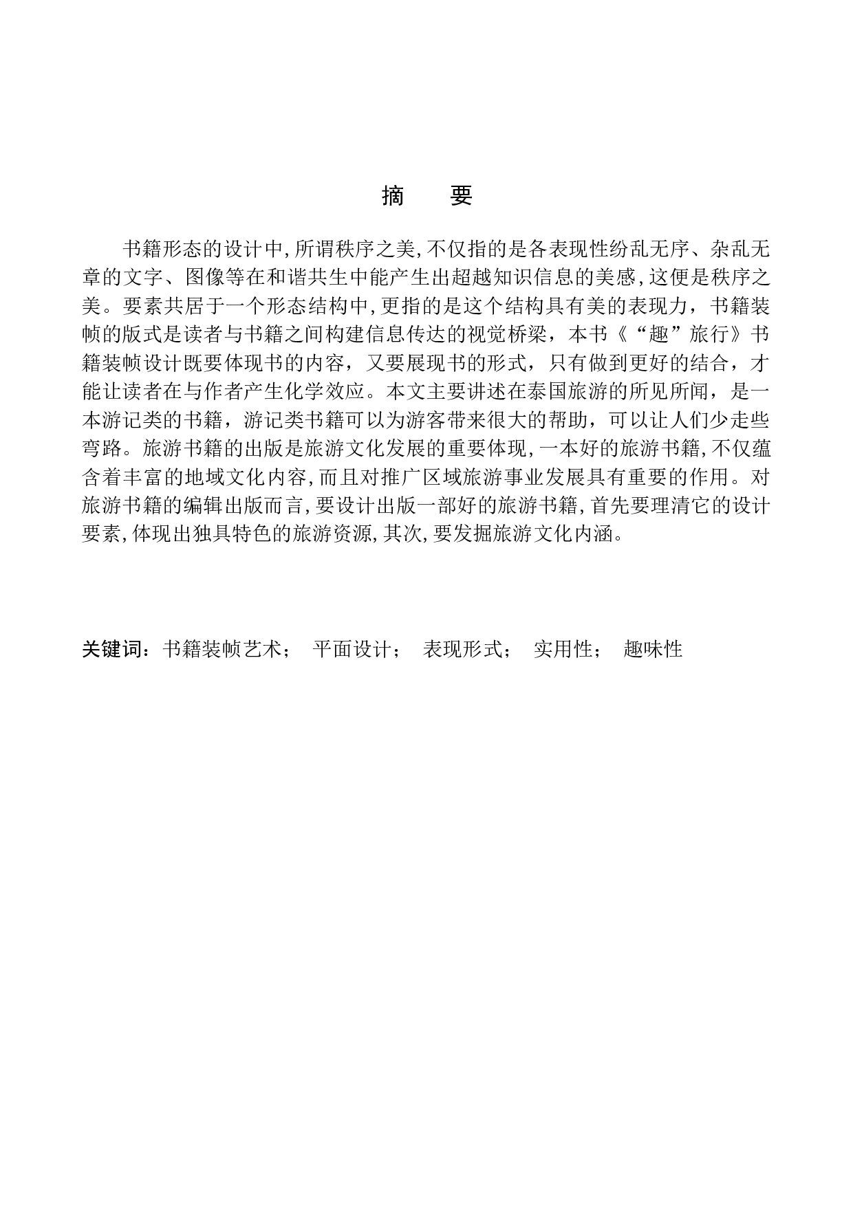 《&ldquo;趣&rdquo;旅行》书籍装帧设计-6679字.docx 第2页