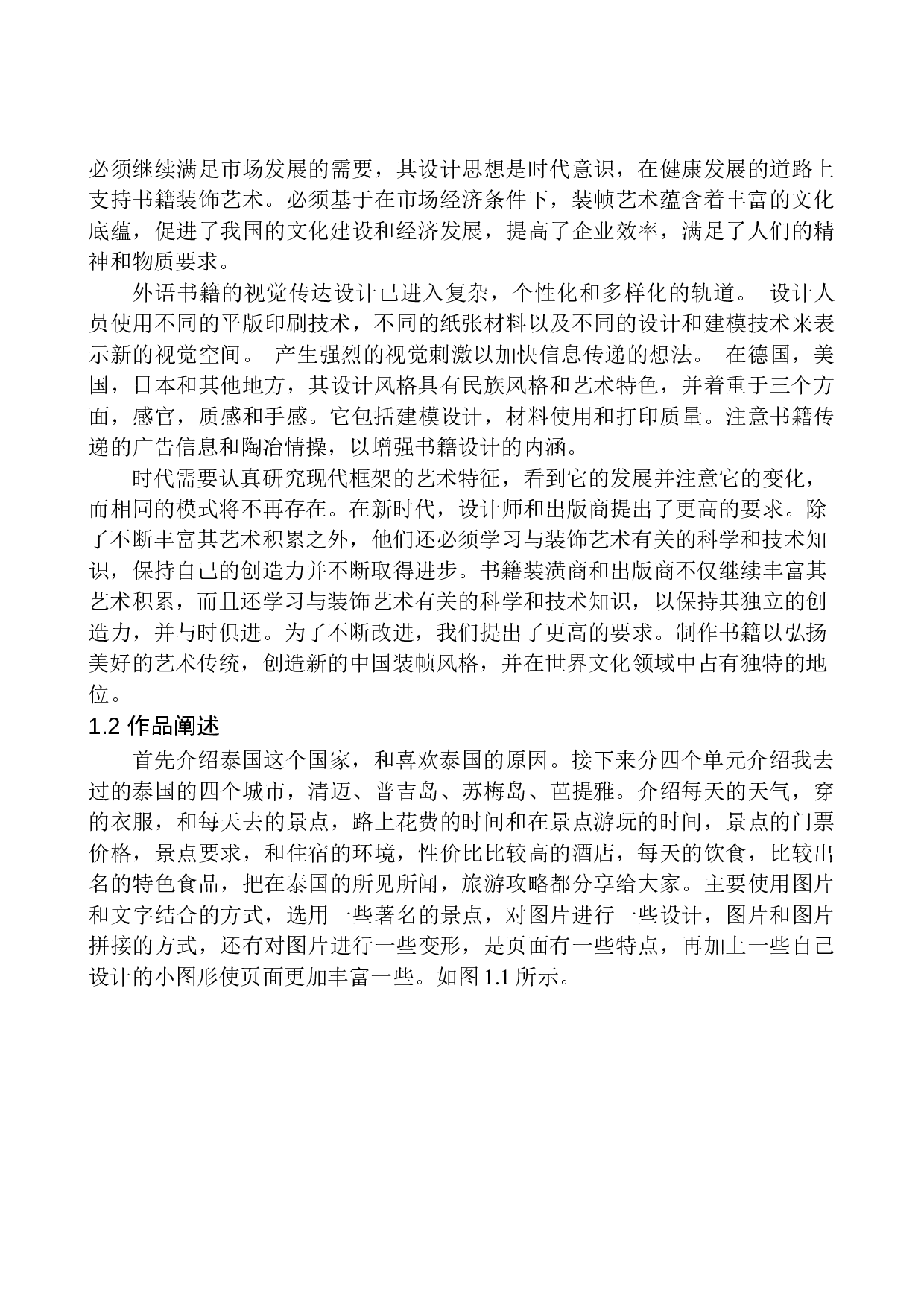 《&ldquo;趣&rdquo;旅行》书籍装帧设计-6679字.docx 第5页