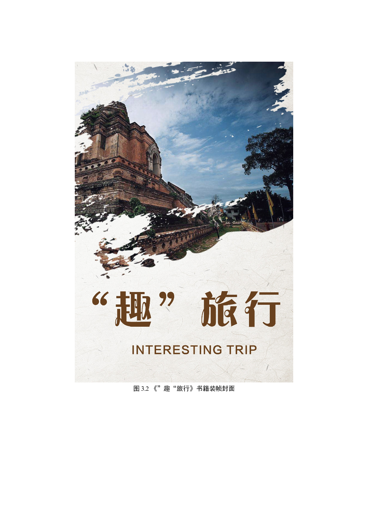 《&ldquo;趣&rdquo;旅行》书籍装帧设计-6679字.docx 第10页