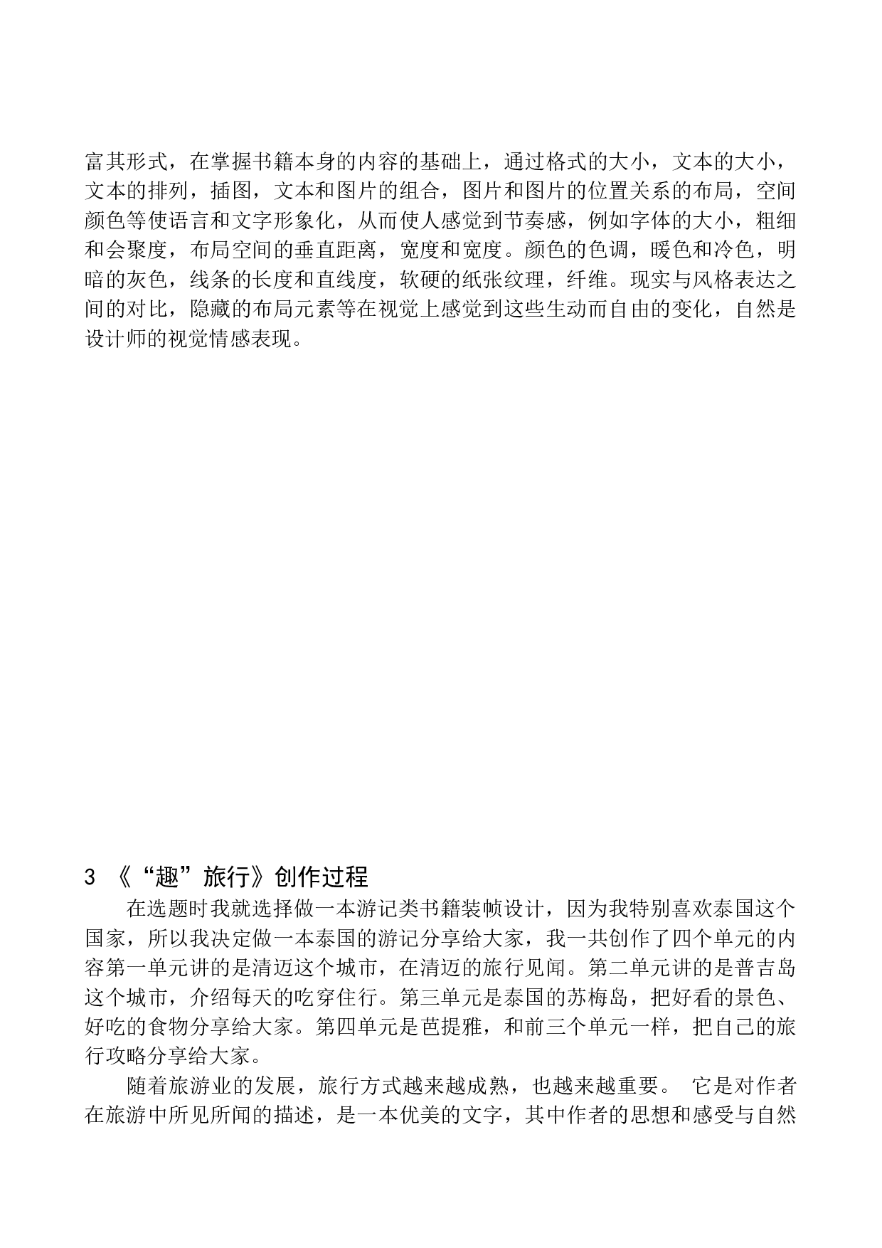 《&ldquo;趣&rdquo;旅行》书籍装帧设计-6679字.docx 第8页