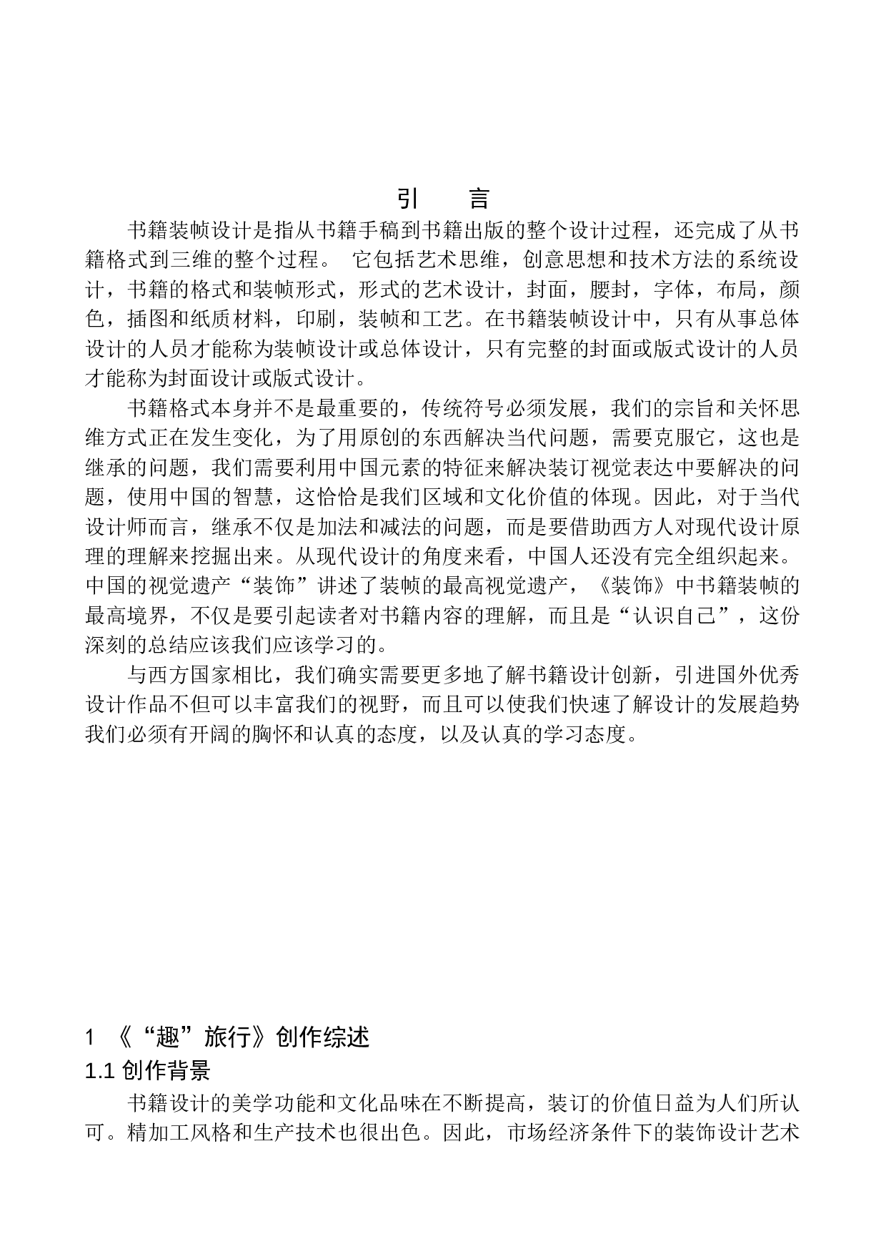 《&ldquo;趣&rdquo;旅行》书籍装帧设计-6679字.docx 第4页