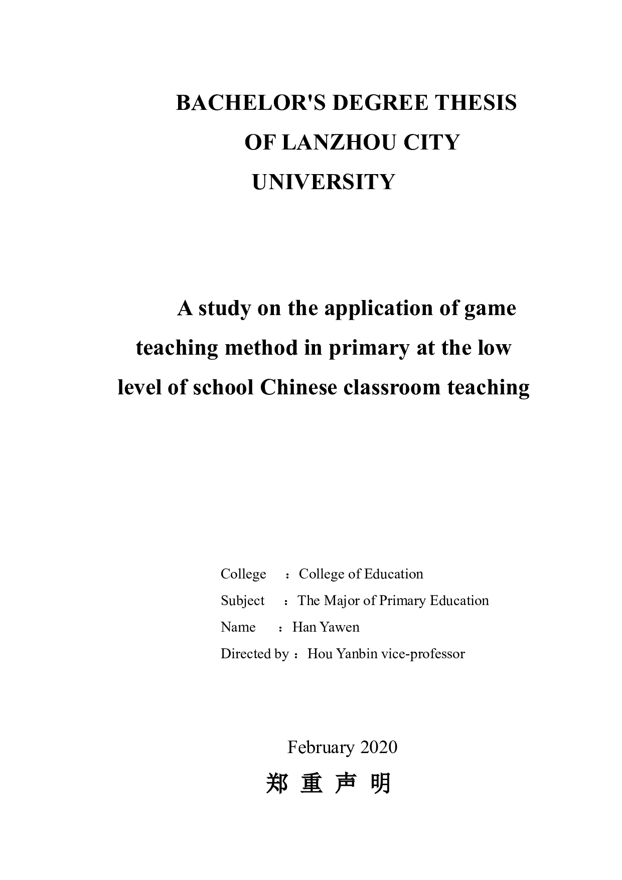 游戏教学在小学低年级语文语文课堂教学中的应用研究-26071字.docx 第2页