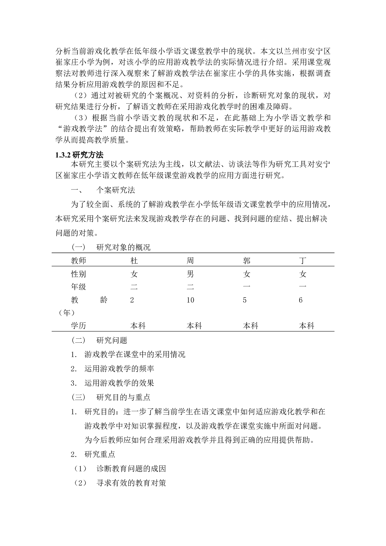 游戏教学在小学低年级语文语文课堂教学中的应用研究-26071字.docx 第8页