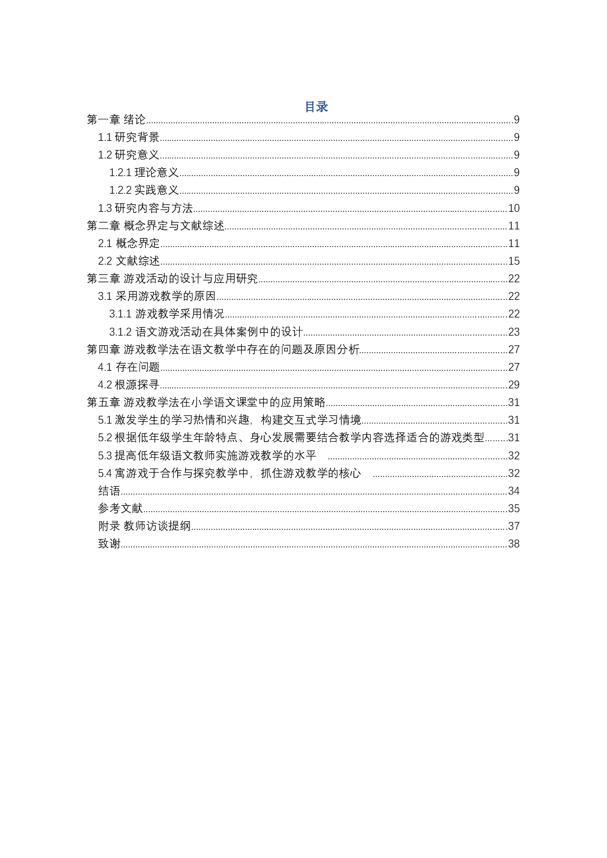 游戏教学在小学低年级语文语文课堂教学中的应用研究-26071字.docx 第6页