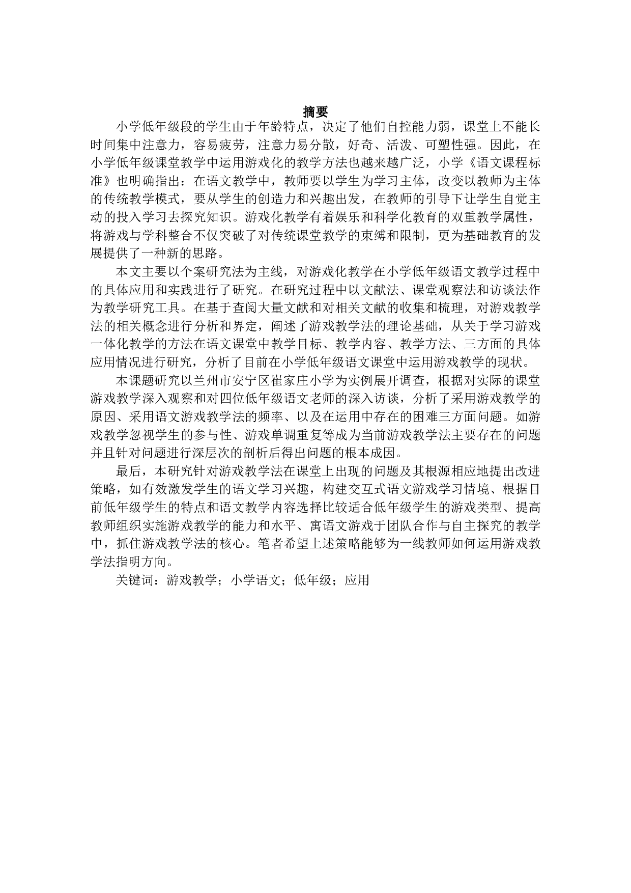 游戏教学在小学低年级语文语文课堂教学中的应用研究-26071字.docx 第4页