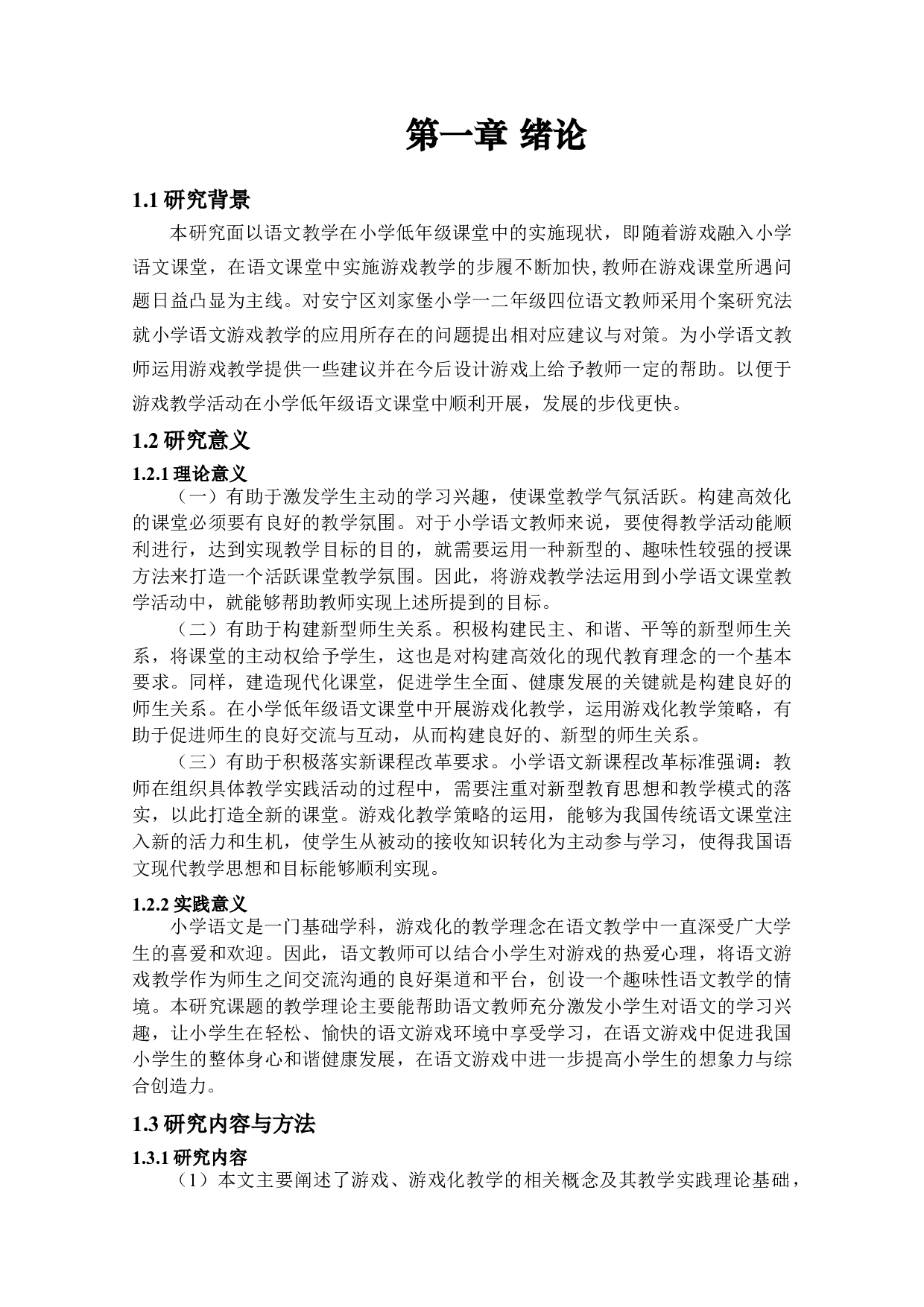 游戏教学在小学低年级语文语文课堂教学中的应用研究-26071字.docx 第7页