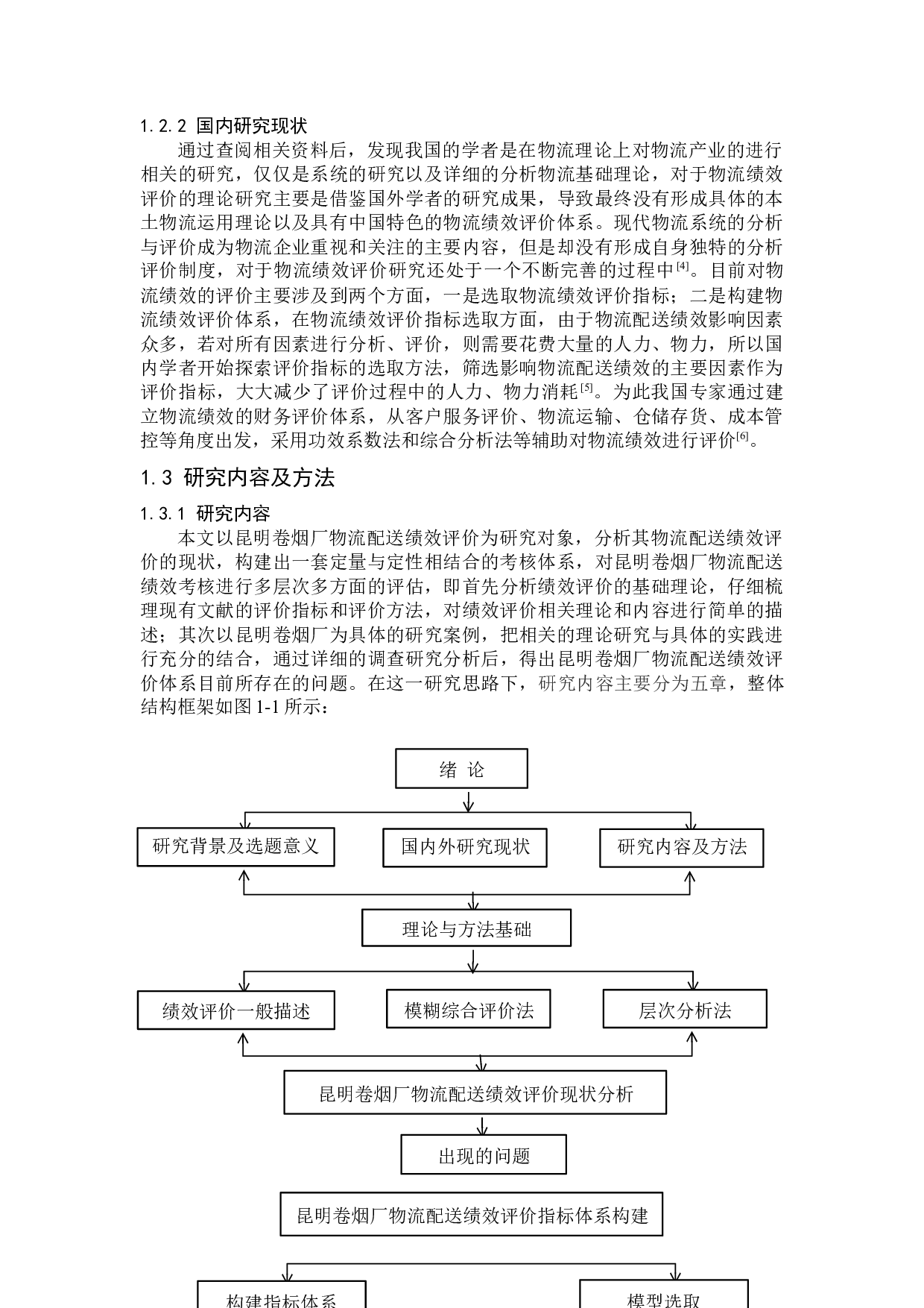 昆明卷烟厂物流配送绩效评价研究-13602字.docx 第7页