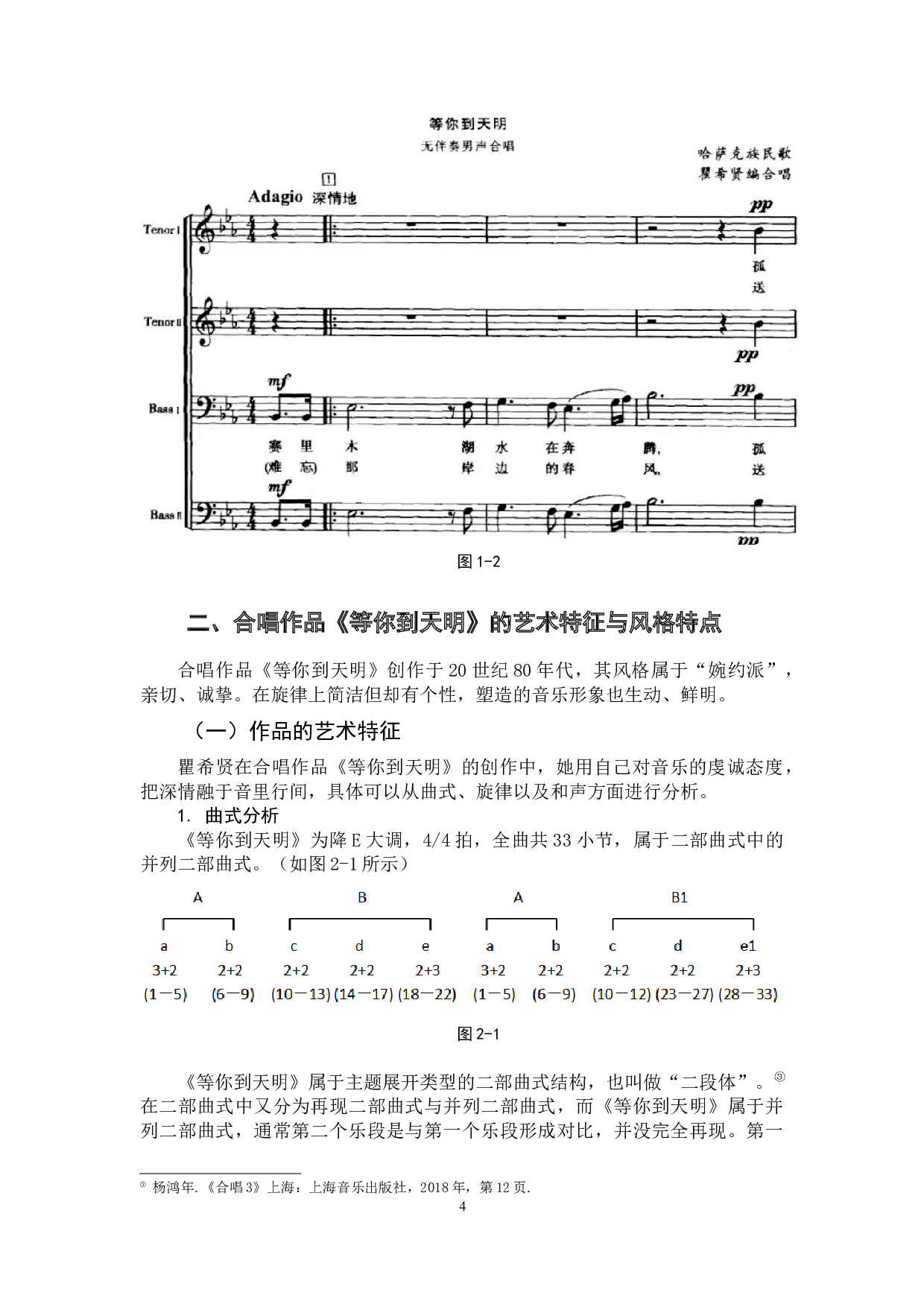 男声合唱《等你到天明》的音乐风格及演绎-7670字.docx 第7页