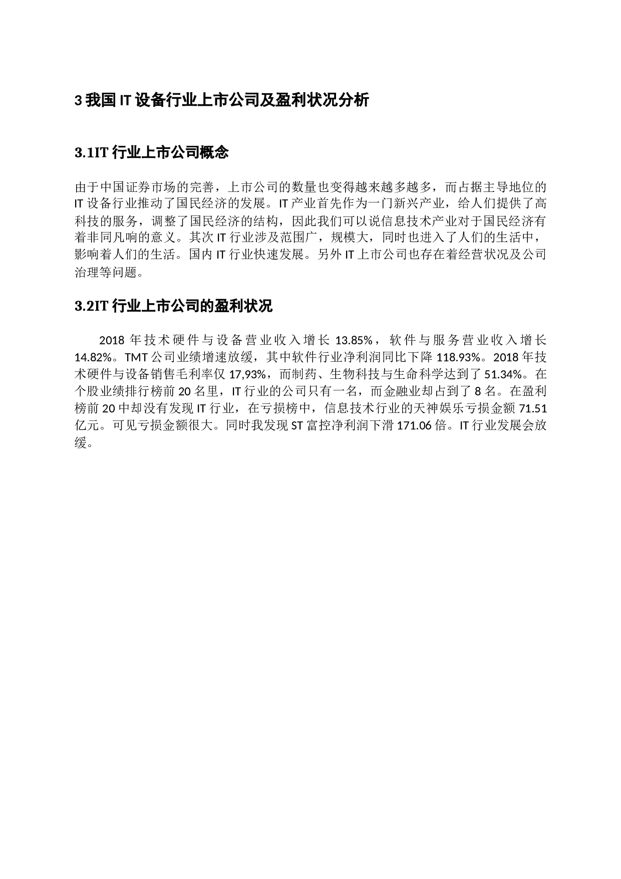 国内IT设备行业上市公司盈利质量研究-14111字.docx 第9页