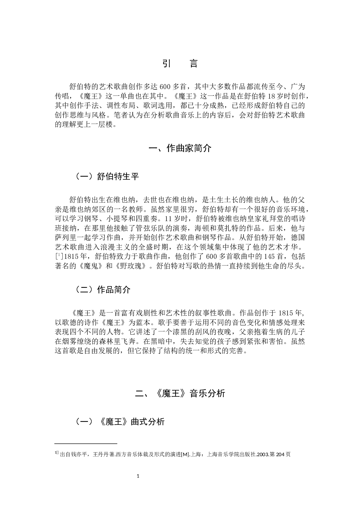 舒伯特艺术歌曲《魔王》的创作特点及演唱分析-6675字.docx 第4页