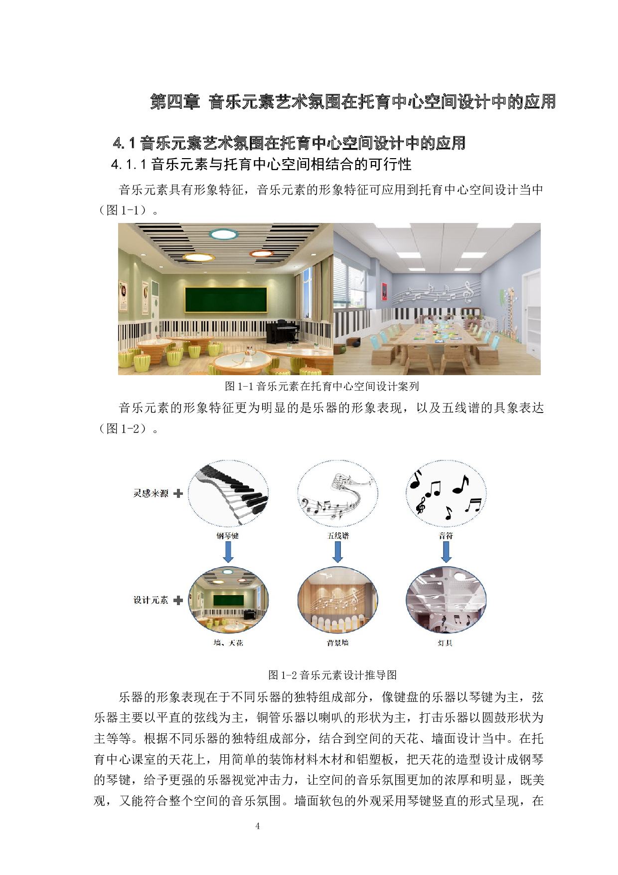 浅谈音乐元素在幼儿教育环境设计的应用-5354字.docx 第8页