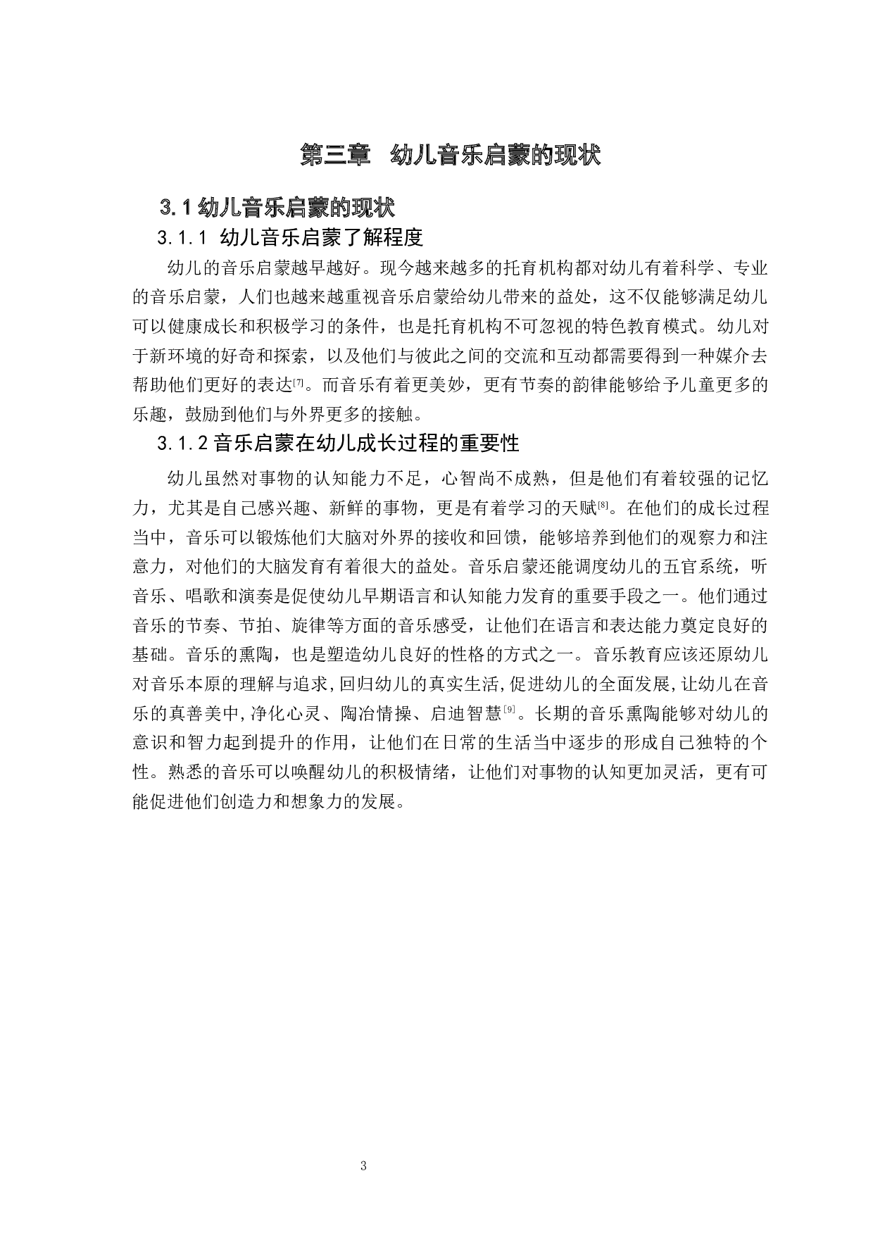 浅谈音乐元素在幼儿教育环境设计的应用-5354字.docx 第7页