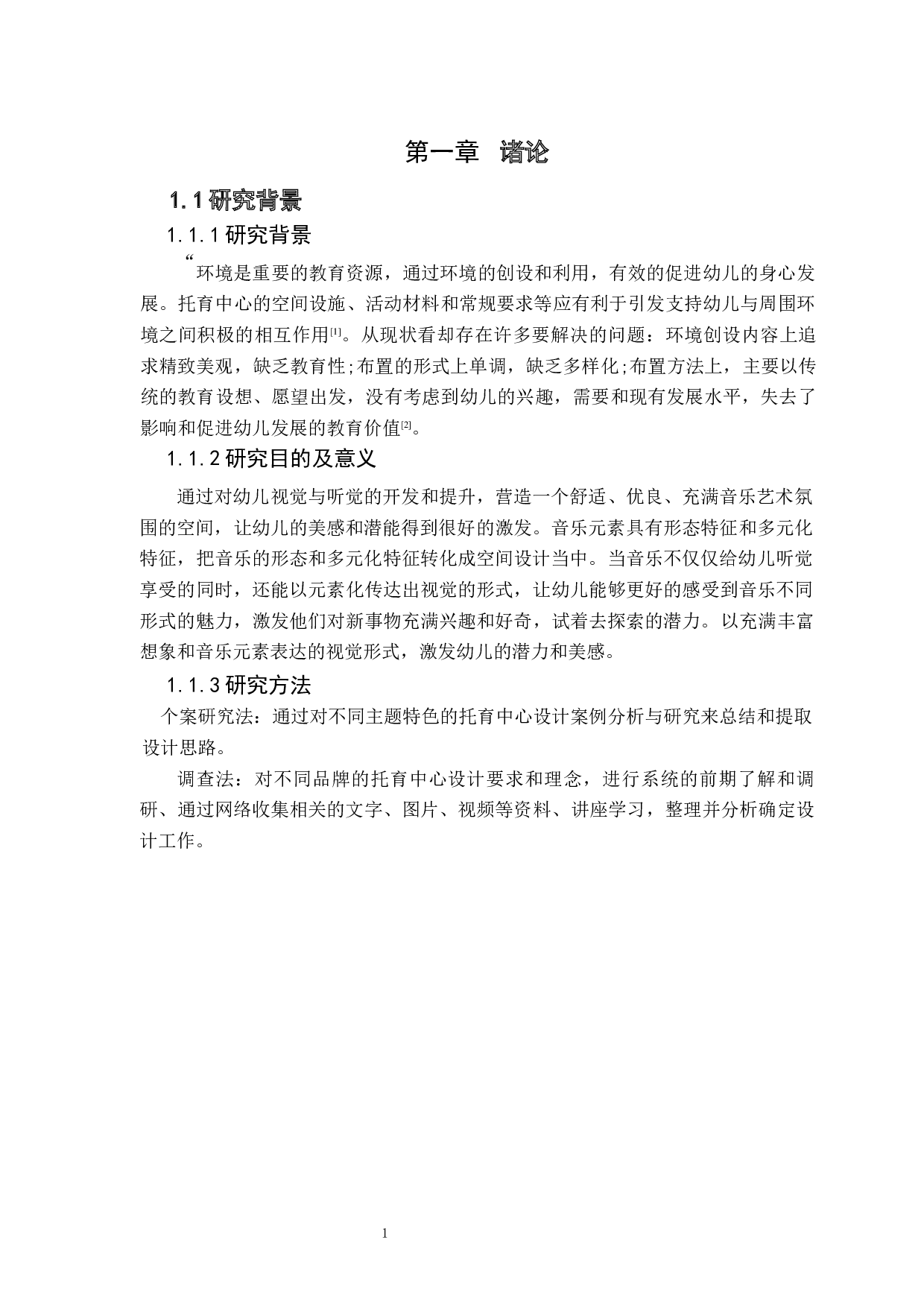 浅谈音乐元素在幼儿教育环境设计的应用-5354字.docx 第5页