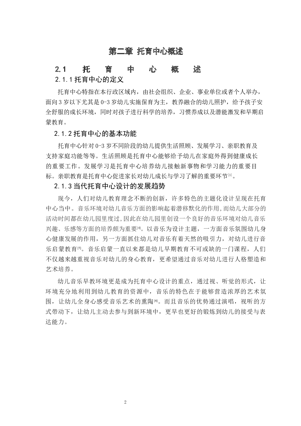 浅谈音乐元素在幼儿教育环境设计的应用-5354字.docx 第6页