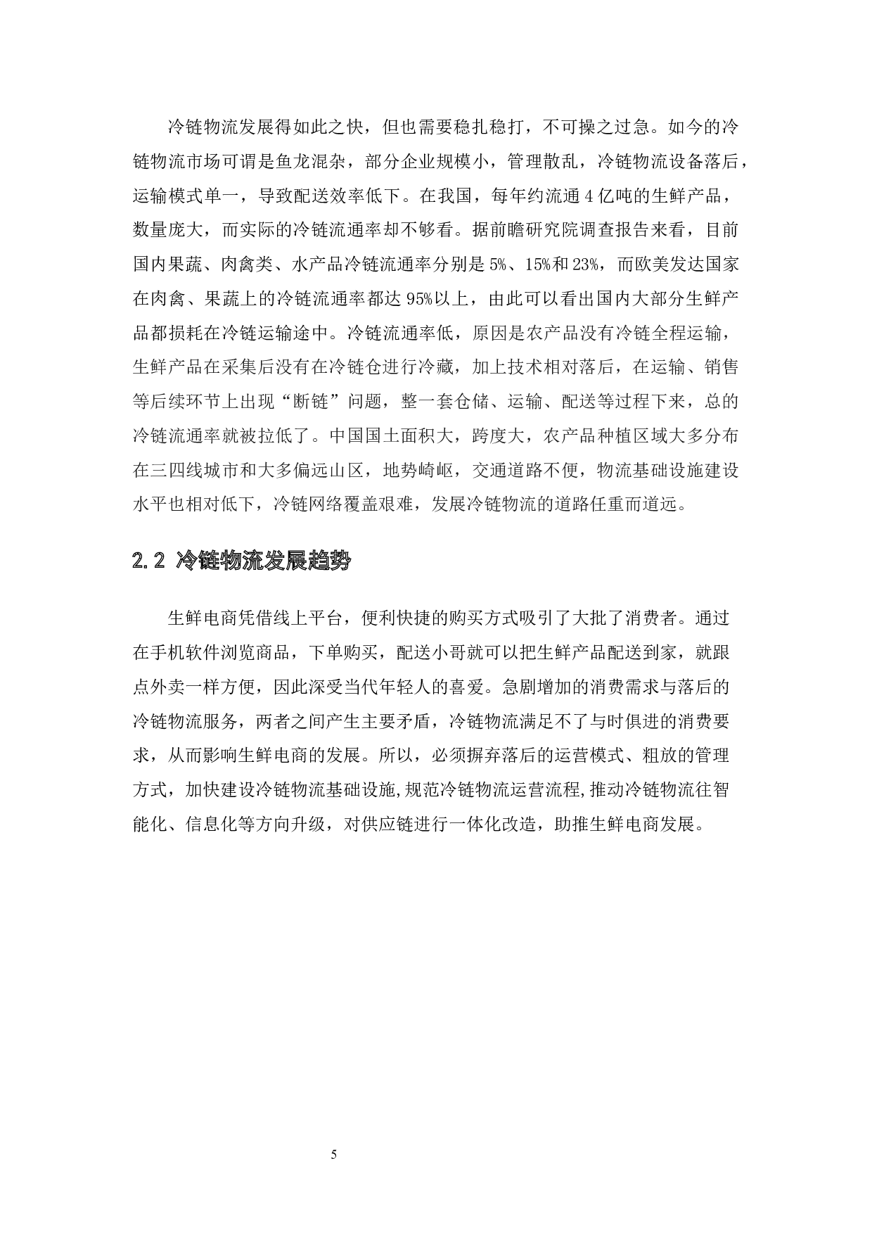 智慧冷链物流体系的构建研究&mdash;以苏宁为例-9689字.docx 第9页