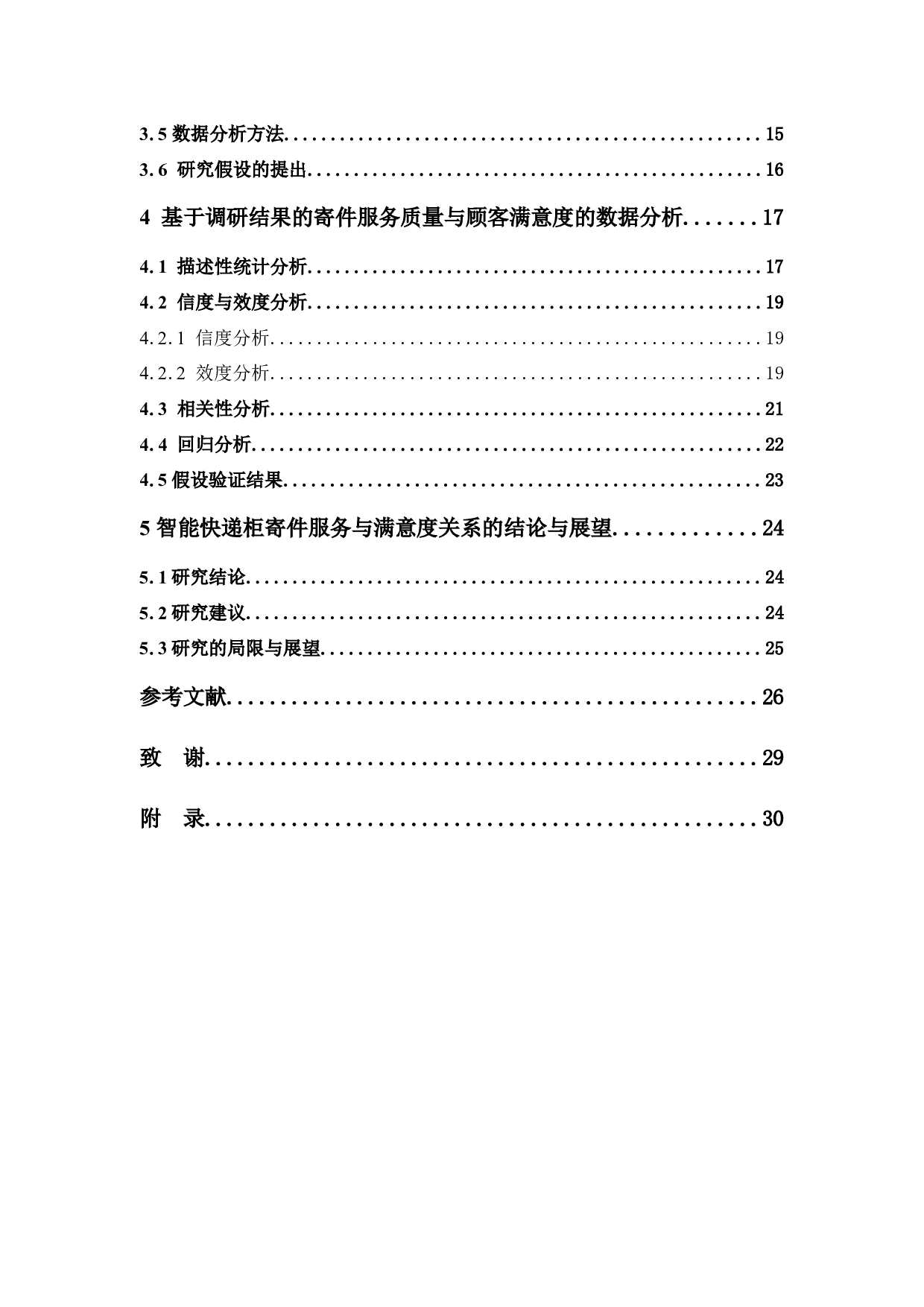 智能快递柜寄件服务质量对顾客满意度的影响研究-18331字.docx 第4页