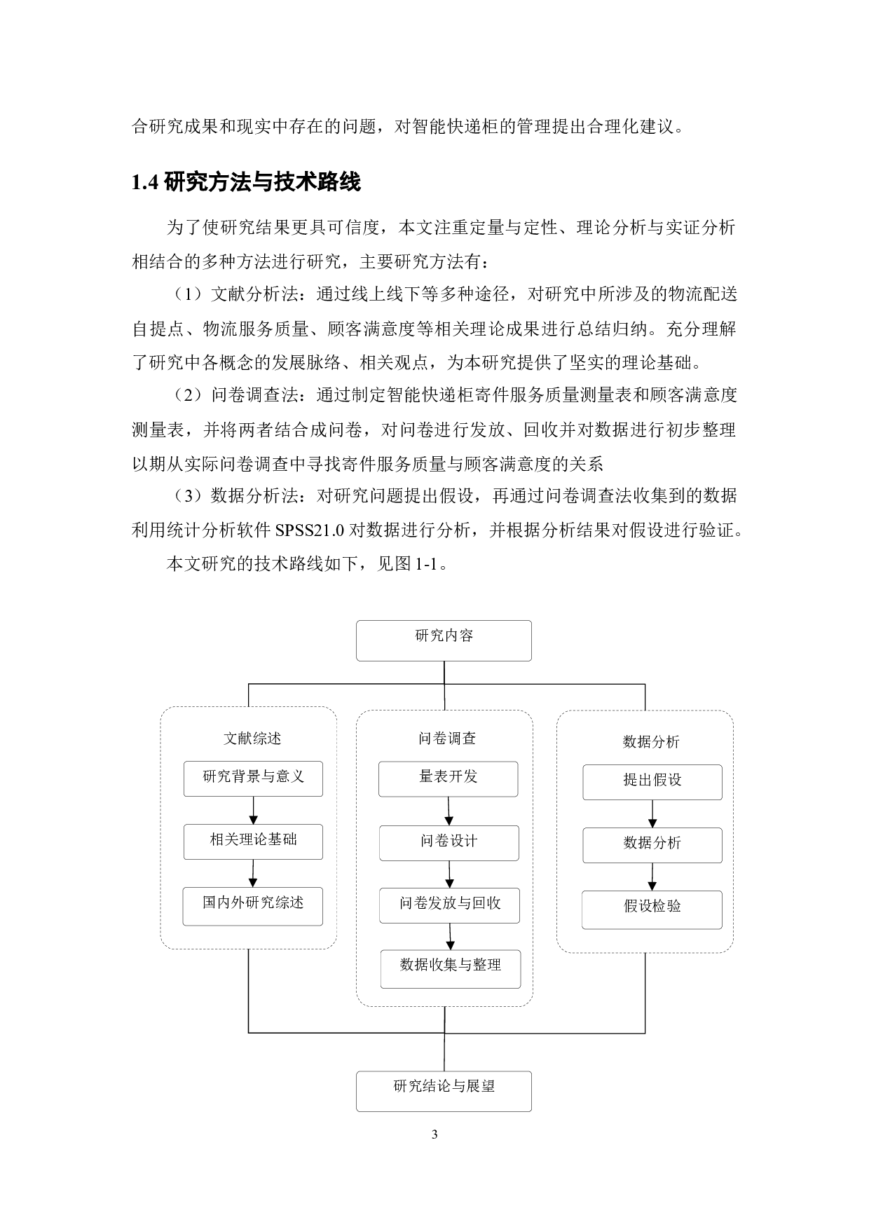 智能快递柜寄件服务质量对顾客满意度的影响研究-18331字.docx 第7页