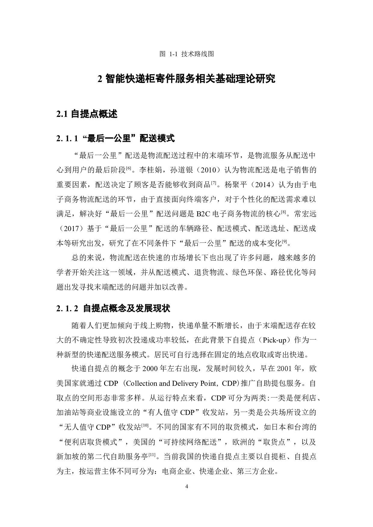 智能快递柜寄件服务质量对顾客满意度的影响研究-18331字.docx 第8页