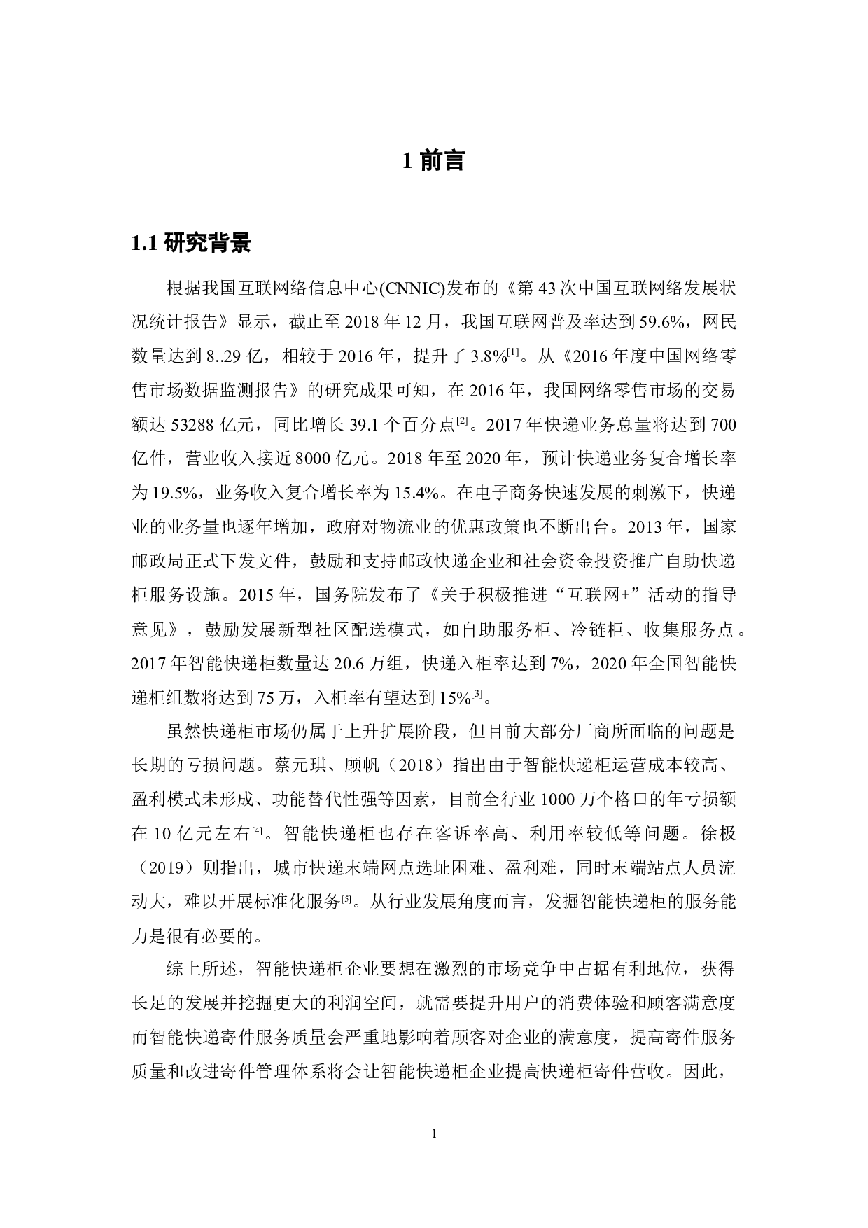 智能快递柜寄件服务质量对顾客满意度的影响研究-18331字.docx 第5页