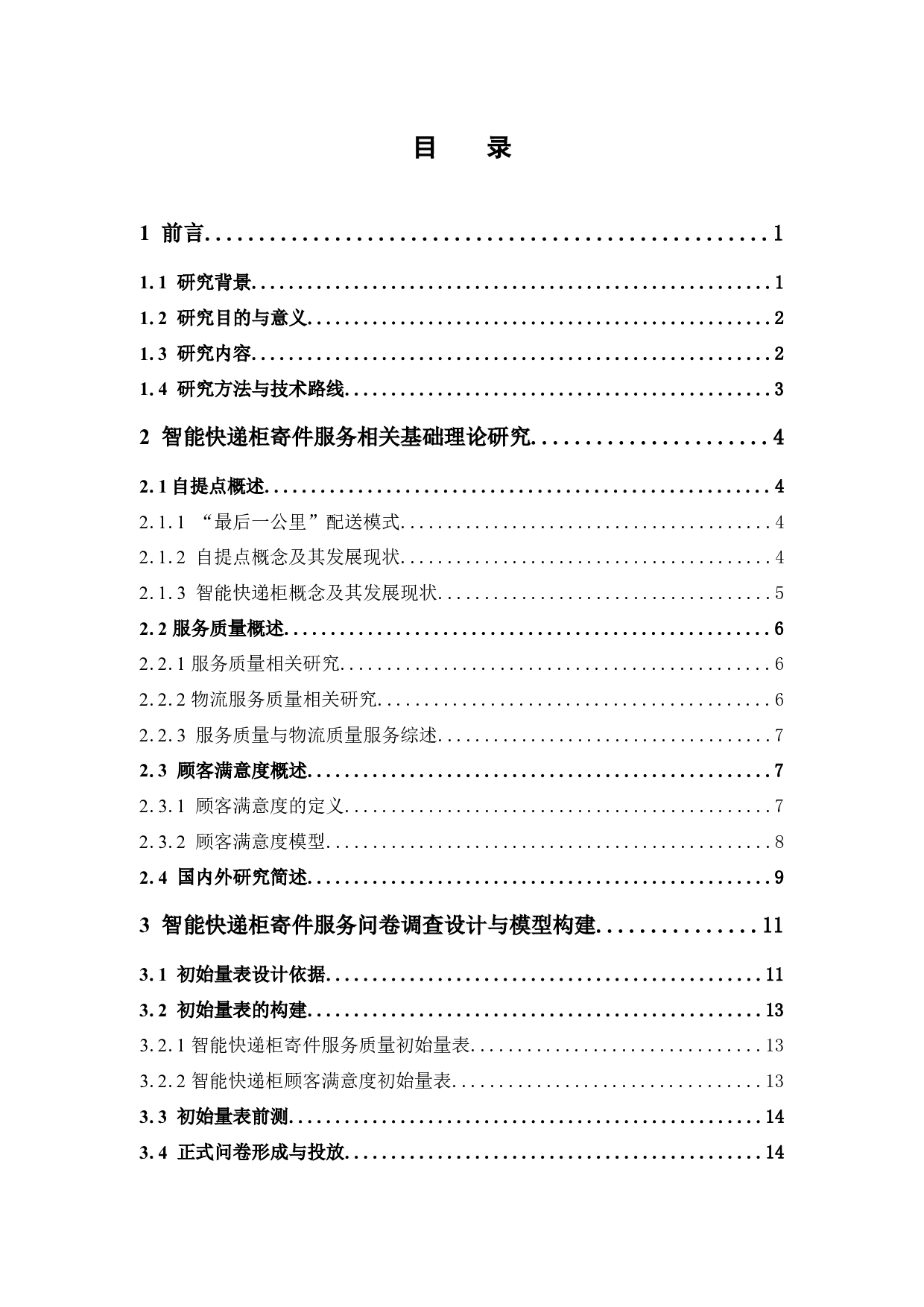 智能快递柜寄件服务质量对顾客满意度的影响研究-18331字.docx 第3页