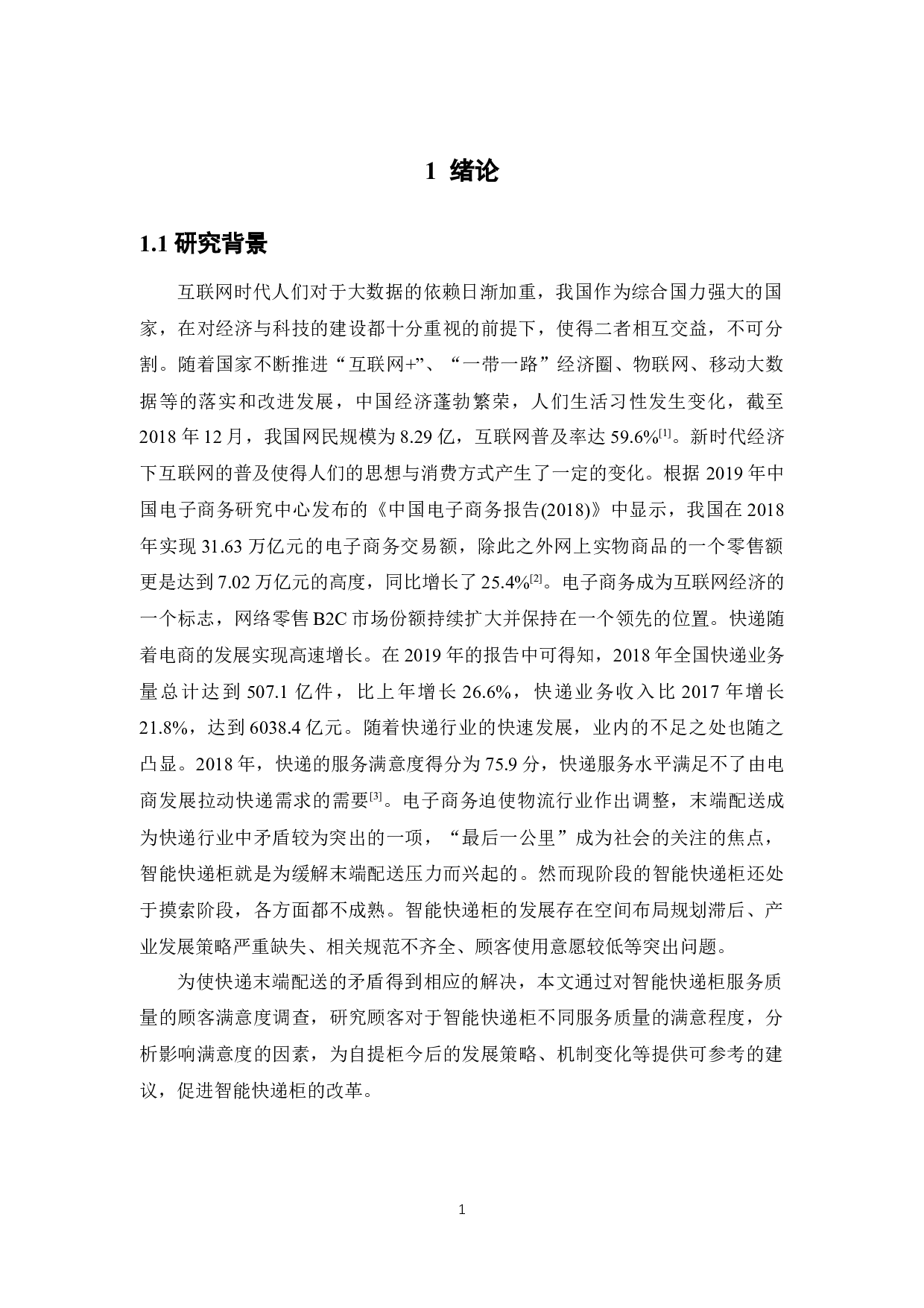 智能快递柜服务质量顾客满意度研究-16370字.docx 第6页