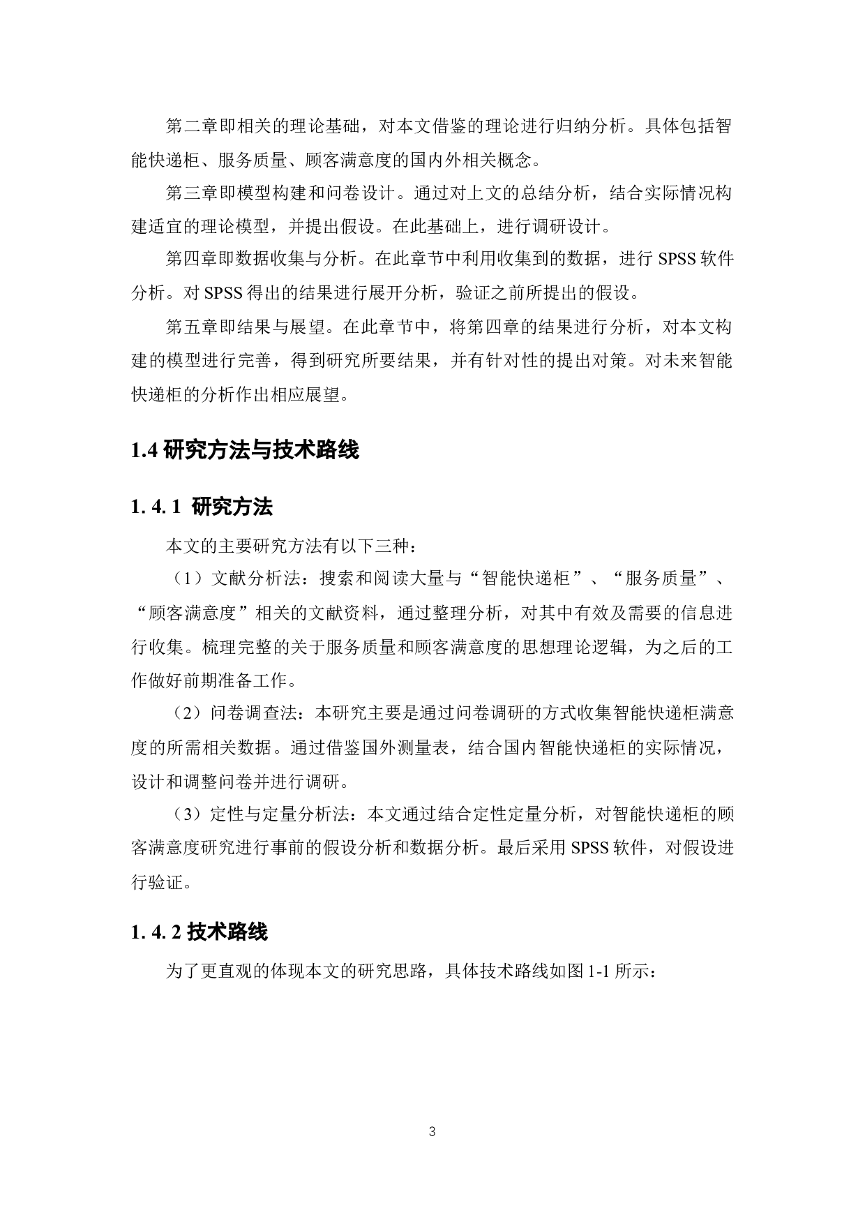 智能快递柜服务质量顾客满意度研究-16370字.docx 第8页