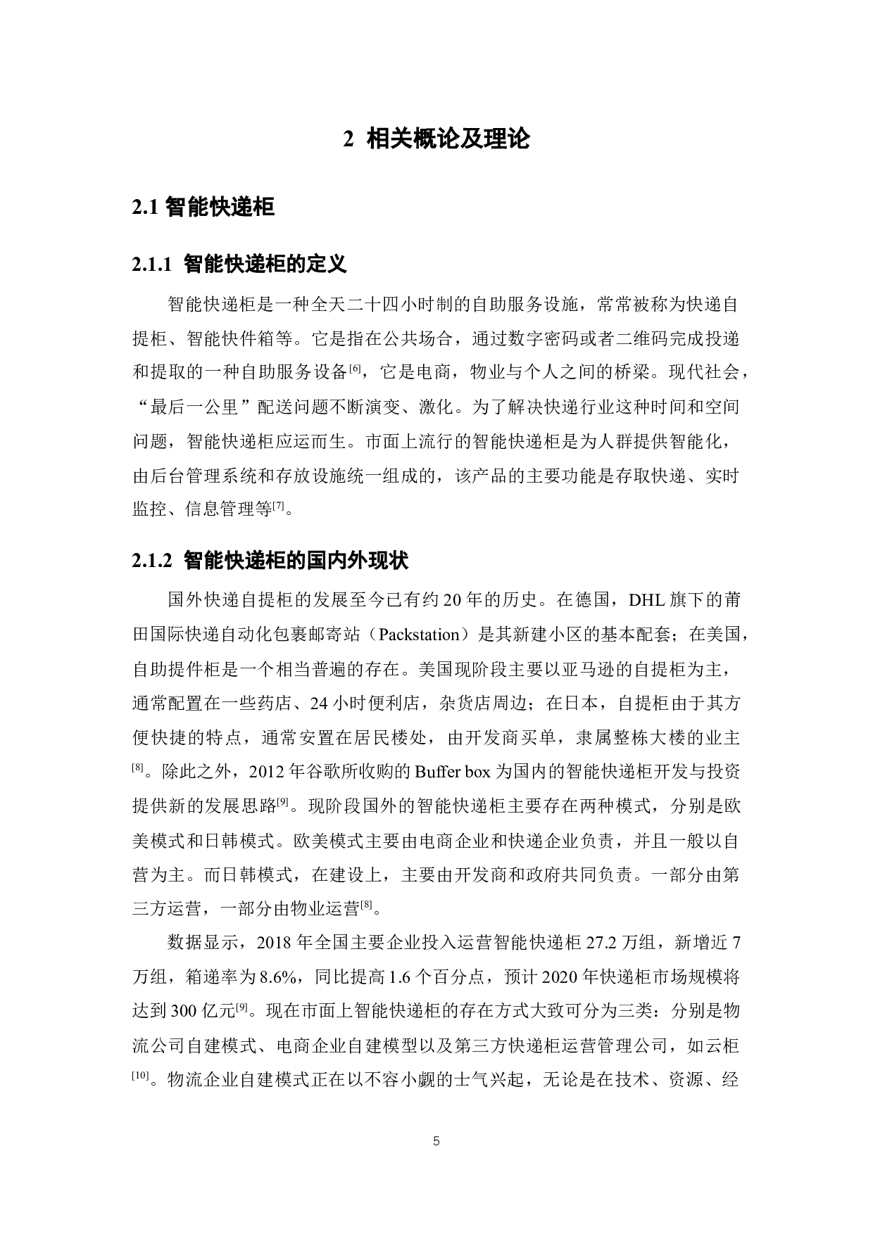 智能快递柜服务质量顾客满意度研究-16370字.docx 第10页