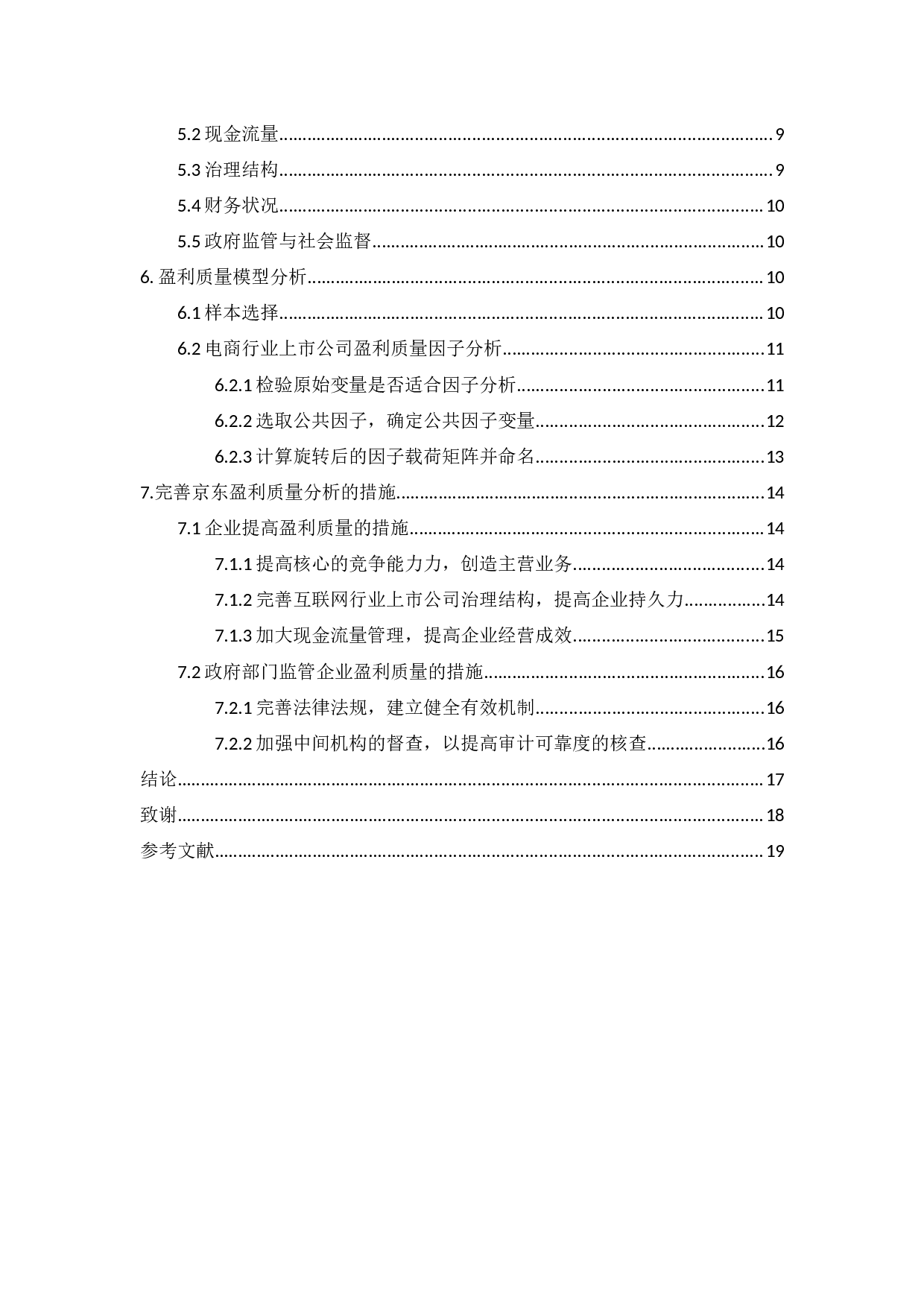 国内互联网行业上市公司盈利质量的研究-13610字.docx 第4页